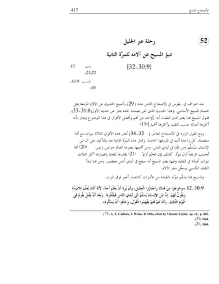 ‫خُعدٔغ‬ ‫خْٜمدق‬417
52ًٍُ‫اجل‬ ّّ‫ػ‬ ‫سؽٍخ‬
‫اٌضبُٔخ‬ ‫َّح‬‫ٌٍّش‬ ِٗ‫آال‬ ٓ‫ػ‬ ‫ادلغُؼ‬ ‫رٕجؤ‬
[30:9-32](‫ٓط‬17:
22‫و‬23)
(‫ُــى‬43:9-
45)
‫م‬ ‫خػعُخف‬ ٍ٘ٓ.‫ػًي‬ ٖٓ‫خُؽد‬ ‫خْٜمدق‬ ‫يف‬ ُْ٥‫ز‬(29)َ‫يبؽ‬ ‫خؼبّٓؼص‬ ِّٖ‫خ‬ ٖ‫ػ‬ ‫خغبًَػ‬ ‫وؤٜسك‬
ٍٔ‫خْٔد‬ ‫خؼبُٕك‬ ّ‫خٛعٔد‬.ٙ‫زًٝي‬ ٖ‫كب‬ ٌٍُ‫خ‬ ‫خغبًَػ‬ ‫وٍٛخ‬ٍ‫خْو‬ ٚ‫لًَؽ‬ ٖ‫ػ‬ ِ‫يبعد‬ ًٙ‫قب‬(31:8-33.)
ٚٗ‫ؤ‬ ‫خُؼِٔدء‬ ‫ًُي‬ ّّ‫َؼع‬ ‫ٛ٘د‬ ‫خؼبُٕك‬ ٍ‫كوى‬:[ٚٗ‫زإ‬ ِ‫ويبعد‬ ‫خؼبى٠ىع‬ ‫ٍٛخ‬ ‫يف‬ ٍ‫خْهىخ‬ َ١‫وؤك‬ ْٛ‫ؤ‬ ٖٓ ً‫وخل‬
‫ؤنبُص‬ ‫وؤًؽُٛد‬ ًُِ‫خُعو‬ ‫لٕر‬ ‫ؤٜدُص‬ ‫ؤًؽُٛد‬.](19)
ُ٘‫خُؼد‬ ‫خْٜمدق‬ ‫يف‬ ‫خُىخَي‬ ٍ‫خُوى‬ ‫وٓغ‬(32-34)‫ؤهند‬ ‫ٓغ‬ ‫ٗسىخض‬ ‫خُؽٗؼص‬ ٍ‫خْهىخ‬ ٍٙٛ ّّ‫ُؼع‬‫ظ‬
‫خػبدٜص‬ ‫ظُوكهد‬ ‫يف‬ ‫ؤظط‬ ‫وخلًش‬ ًَ ،‫ٓ٘لِٝص‬.ٖ‫خز‬ ٕ‫ؤ‬ ًِ‫ػ‬ ًًُ‫زدُعإ‬ ‫ٛ٘د‬ ‫خُؽدُٗص‬ ‫َّش‬‫خُ٘سى‬ ٍٙٛ ِ‫وسبعد‬
َُُِّْٕٔ ٕ‫خٕٔٗد‬(‫خهلل‬ ٖٓ)ْ‫خُ٘د‬ ًٌَ‫ؤ‬ ‫يف‬.َٓ‫وخ‬ ٓٗ‫ـىخ‬ ‫خُؼددل‬ ‫َؼعّّٛد‬ ‫ؤنبُعهد‬ ٖٓ‫و‬(20)‫ؤهند‬
‫َّش‬‫ٗسى‬ ٍ‫ؤو‬ ً‫د‬ُ‫ظدَىب‬ ‫ُمٕر‬‫ظ‬.ّ‫ى‬‫ؤوظ‬ ُِْ‫خُؼد‬ ٕ‫كة‬ ‫ًٍُي‬(21)‫خُؽٗغ‬ ُ‫ؤًؽ‬ ‫زدػعسدَٛد‬ ‫ُِـدَص‬ ‫َوًَٛد‬
‫ٓسـ١ٌن‬ ْ‫ُٗد‬‫ؤ‬ ًٌَ‫ؤ‬ ‫يف‬ ‫ُٔوغ‬ ٚٗ‫ؤ‬ ‫خؼبُٕك‬ ّّ‫َؼع‬ ‫وكُهد‬ ًُِ‫خُعو‬ ‫يف‬ ‫ؤٜدُص‬ ‫ٗسىخض‬.‫َسًؤ‬ ‫ٛ٘د‬ ٖٓ‫و‬
ِّٖ‫خ‬ ُ‫ٔل‬ َِّ‫َٕف‬ ٌٍُٕ٘‫خ‬ ًُِ‫خُعو‬.
‫خؼبىض‬ ‫كىم‬ ‫ؤوًن‬ َ‫ًدٗعٝد‬ ‫خْٓىخض‬ ٖٓ ‫زدُوُدٓص‬ ٚ‫َّظ‬‫ٗسى‬ ِّْ‫ًَػ‬ ‫ٛ٘د‬ ‫وخؼبُٕك‬.
30:9-32«َُٖ‫ز‬َُِِ‫ال‬َ‫ر‬ ٍَُُِّ‫ؼ‬َُ َْ‫َب‬‫و‬ ََُّٗٔ‫أل‬ ،ْ‫ذ‬َ‫ؽ‬َ‫أ‬ ٍََُِ‫ؼ‬ََ َْْ‫أ‬ ِ‫د‬ِ‫ش‬َُ ٌََُِ‫و‬ ،ًٍََُِ‫غ‬ٌْ‫ا‬ ‫ُوا‬‫ص‬‫َب‬‫ز‬ِ‫ع‬‫َا‬‫و‬ َ‫ن‬‫َب‬ُٕ٘ ِِِٓ ‫ُىا‬‫ع‬َ‫ش‬َ‫خ‬َ‫و‬
ُُِ‫ه‬ٌَ ُ‫ي‬‫ُى‬‫م‬َََ‫و‬:َُٗٔ‫ُى‬ٍُ‫ز‬ْ‫م‬ََُ‫ف‬ ِ‫ط‬‫َّب‬ٌٕ‫ا‬ ٌِ‫ذ‬َِِ‫أ‬ ًٌَِ‫إ‬ ٍََُُّ‫غ‬َُ ِْ‫َب‬‫غ‬ِِٔ‫إل‬‫ا‬ َِٓ‫ث‬‫ا‬ َِّْ‫إ‬.ٍِ‫ف‬ َُ‫ُى‬‫م‬ََ ًََ‫ز‬ْ‫م‬َُ َْْ‫أ‬ َ‫ذ‬ِ‫ؼ‬َ‫ث‬َ‫و‬
ِ‫ش‬ٌِ‫َّب‬‫اٌض‬ َِِ‫ى‬ٌَُْ‫ا‬.ُٖ‫ُى‬ٌَ‫أ‬ِ‫غ‬ََ َْْ‫أ‬ ‫ُىا‬‫ف‬‫َب‬‫خ‬َ‫و‬ ،َ‫ي‬ِ‫ى‬َ‫م‬ٌْ‫ا‬ ‫ُىا‬َّ‫ه‬ْ‫ف‬ََ ٍََُِ‫ف‬ ُُِ٘ ‫َّب‬َِ‫أ‬َ‫و‬».
(19) A. T. Cadoux, J. Weiss, R. Otto, cited by Vincent Taylor, op. cit., p. 402.
(20) Ibid.
(21) Ibid.
 