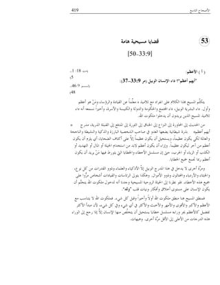 ‫خُعدٔغ‬ ‫خْٜمدق‬419
53‫٘بِخ‬ ‫ِغُؾُخ‬ ‫لعبَب‬
[33:9-50]
(‫أ‬)ُ‫األػظ‬:
“ُ‫أػظ‬ ُ‫أَه‬”ًُ‫اٌىث‬ ْ‫اإلٔغب‬ ‫داء‬ ‫؟‬(‫ِش‬33:9-37:)
(‫ٓط‬18:1-
5)
(‫ُــى‬46:9-
48)
ْ‫ؤػظ‬ ‫ٛى‬ َِٖٓ‫و‬ ‫وخُُئٔدء‬ ‫خُوُديش‬ ٖ‫ػ‬ ً‫د‬ِِّٔ‫ٓؼ‬ ٙ ٍُٓٗ‫ظ‬ ‫ٓغ‬ ‫خٗلُخي‬ ًِ‫ػ‬ ٌُّٗ‫خ‬ ‫هبٍخ‬ ‫خؼبُٕك‬ ٌَِّْ‫َع‬
ٍ‫وؤو‬.‫يخء‬ ٚٗ‫ؤ‬ ٚ‫ٕٗٔؼ‬ ً‫خ‬‫وؤوًن‬ ،‫وخُْٔش‬ ‫وخٌُُٕ٘ص‬ ‫وخًُوُص‬ ‫وخغبٌىٓص‬ ‫خجملعٔغ‬ ‫يخء‬ ،َُ‫خُىز‬ ‫خُسَُٙص‬ ‫يخء‬
‫خهلل‬ ‫ٌِٓىض‬ ‫ًَوِىخ‬ ٕ‫ؤ‬ ٕ‫ًََُو‬ ٍَُٖ‫خ‬ ‫خؼبُٕك‬ ٍُٓٗ‫ظ‬.
‫ًَٓؾ‬ ،‫خٍََُص‬ ‫خُو٘سِص‬ ‫بذل‬ ‫خؼبًكغ‬ ‫بذل‬ ‫خُؽىَش‬ ‫بذل‬ ‫خػب٘دم‬ ‫بذل‬ ‫خُّ٘خع‬ ‫بذل‬ ‫خحملدوَش‬ ‫بذل‬ ‫خغبًَػ‬ ٖٓ»
ْ‫ؤػظ‬ ْ‫ؤَه‬«‫وخُ٘دـمص‬ ‫وخُُ٘ٙ٥ص‬ ‫وخًٍُُص‬ ‫خُسدَِش‬ ‫خُٙىُٝص‬ ‫ٜدلر‬ ‫يف‬ ‫خُؼًو‬ ‫َ١ؼهد‬ ‫ُ٘٥دُٗص‬ ‫زٍَش‬
ٕ‫ٌَى‬ ٕ‫ؤ‬ َِّّ ٌ‫ؤ‬ ،‫خُ١مدَد‬ ‫ؤًعدف‬ ًِ‫ػ‬ َّٖ‫ب‬ ً‫د‬ُٔ‫ػظ‬ ٕ‫ٌَى‬ ٕ‫ؤ‬ َُ‫وَٕعم‬ ،ً‫د‬ُٔ‫ػظ‬ ٕ‫ٌَى‬ ٌٍُ ‫وخُؼدؼبص‬
ً‫د‬ُٔ‫ػظ‬ ٕ‫ٌُُى‬ ُ‫آو‬ ٖٓ ْ‫ؤػظ‬.‫ؤو‬ ًًَ‫خُعه‬ ‫ؤو‬ ٍ‫خؼبد‬ ‫ؤو‬ ‫خغبُِص‬ ّ‫خٔعىًخ‬ ٖٓ ً‫ٖز‬ ْ‫ؤػظ‬ ٕ‫ٌَى‬ ٕ‫ؤ‬ ‫وبِخء‬
ٕ‫ٌَى‬ ٕ‫ؤ‬ ًََُ َِٖٓ ‫كُهد‬ ٢َ‫َعى‬ ‫خُيت‬ ‫وخػب٥دَد‬ ‫خْو٥دء‬ َِٕٕٓ ٕ‫ب‬ ‫لىت‬ ،‫خغبُذ‬ ‫ؤو‬ ‫خَُُدء‬ ‫ؤو‬ ‫خٌٍُذ‬
‫خػب٥دَد‬ ‫صبُغ‬ ‫ذبٔغ‬ ‫َدبد‬ ْ‫ؤػظ‬.
،‫ٗىع‬ ًَ ٖٓ ‫خُوًَخض‬ ‫وٌوو‬ ‫وخُؼِٔدء‬ ‫خًٌُْدء‬ َّٖ‫ب‬ َُ‫خُىز‬ ‫خؼبًَؾ‬ ‫ٍٛخ‬ ‫يف‬ َ‫ًَو‬ ٖ ‫ؤوُي‬ ‫َّش‬ُٓ‫و‬
ٍ‫خْٓىخ‬ ‫وٌوو‬ ٕ‫وخحملعدُى‬ ‫وخَْيَدء‬ ‫وخػبسؽدء‬.ًِ‫ػ‬ ‫ُّوخ‬ُٓ ٚ‫ؤ٘ىد‬ ‫وخُوُديخض‬ ‫خُُجدٔدض‬ ‫َعىذل‬ ‫وٌٍٛخ‬
‫خْو٥دء‬ ٍٙٛ ‫صبُغ‬.ٕ‫ؤ‬ َّْ‫َعمع‬ ‫خهلل‬ ‫ٌِٓىض‬ ٍ‫ًُوى‬ ٚٗ‫ؤ‬ ‫وـًٗد‬ ‫خؼبُٕمُص‬ ‫خُُولُص‬ ‫خغبُدش‬ ‫بذل‬ ‫ٗظُٗد‬ ‫كِى‬
‫هِر‬ ‫وُٗدض‬ َ‫وؤكٌد‬ ‫ؤوٗم‬ ‫ٕٓعىي‬ ًِ‫ػ‬ ٕ‫خٕٔٗد‬ ٕ‫ٌَى‬“‫وٌذ‬”.
‫ٍ٘ء‬ ًَ َ‫وهس‬ ً‫خ‬‫وؤوًن‬ ًٖ‫ؤو‬ ‫خهلل‬ ‫ٌِٓىض‬ ‫ٓ٘٥ن‬ ‫ٛ٘د‬ ‫خؼبُٕك‬ ‫كٔ٘٥ن‬.‫ٓغ‬ ‫َع٘دٔر‬ ٖ ‫خهلل‬ ‫كٌِٔىض‬
ُ‫خًْؽ‬ ‫ٓسًؤ‬ ْٕ ،‫ٍ٘ء‬ ًَ ‫ويف‬ ‫ٍ٘ء‬ ٌ‫ؤ‬ ‫يف‬ ُ‫وخًْؽ‬ ‫وخْوسػ‬ ُ‫وخْٓه‬ ‫وخْهىي‬ ًّّْ‫وخ‬ ْ‫خْػظ‬
‫خُىَخء‬ ‫بذل‬ ‫َـغ‬ ‫بٌخ‬ َّٖ‫ب‬ ٕ‫خٕٔٗد‬ ‫ٓ٘هد‬ َِّٛ‫َعى‬ ٕ‫ؤ‬ َُ‫َٕعم‬ ‫و٥دَد‬ َِٕٕٓ ٙ‫وَخء‬ ُ‫هب‬ ْ‫ًدْػظ‬ َُ١‫ظل‬
‫ؤوُي‬ ‫َّش‬ُٓ َ‫خْه‬ ‫بذل‬ ًِ‫خْػ‬ ٖٓ ‫خًَُـدض‬ ٍٙٛ.‫وُٛهدض‬.
 