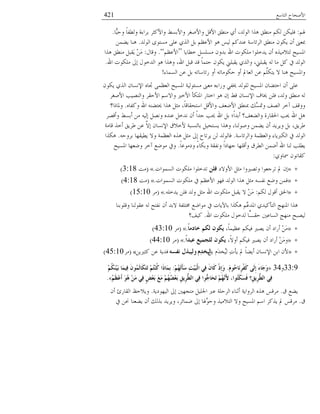 ‫خُعدٔغ‬ ‫خْٜمدق‬421
ْ‫ؽب‬:‫ِّد‬‫س‬‫ول‬ ً‫د‬‫وُ٥ل‬ ‫زُخءش‬ ُ‫وخًْؽ‬ ٣ٕ‫وخْز‬ ُ‫وخْٜـ‬ َ‫خْه‬ ‫ٓ٘٥ن‬ ٌ‫ؤ‬ ،ًُ‫خُى‬ ‫ٍٛخ‬ ‫ٓ٘٥ن‬ ٌُْ ٌُِٖ‫ك‬.
ًُ‫خُى‬ ‫ٕٓعىي‬ ًِ‫ػ‬ ٌٍُ‫خ‬ َ‫ز‬ ْ‫خْػظ‬ ‫ٛى‬ ُُٓ ًًْ٘‫ػ‬ ‫خُُجدٔص‬ ‫ٓ٘٥ن‬ ٕ‫ٌَى‬ ٕ‫ؤ‬ ‫دبؼىن‬.ٖٔ١َ ‫ٛ٘د‬
‫و٥دَد‬ َِٕٕٓ ٕ‫زًو‬ ‫خهلل‬ ‫ٌِٓىض‬ ‫ًَوِىخ‬ ٕ‫ؤ‬ ٍُٙٓٗ‫ُع‬ ‫خؼبُٕك‬“ْ‫خْػظ‬”.ٍ‫وهد‬:‫ٍٛخ‬ ‫ٓ٘٥ن‬ َ‫َوس‬َ َِٖٓ
‫خهلل‬ ‫ٌِٓىض‬ ‫بذل‬ ٍ‫خًُوى‬ ‫ٛى‬ ‫وٍٛخ‬ ،‫خهلل‬ َ‫هس‬ ً‫ه‬ ً‫د‬ٔ‫لع‬ ٕ‫ٌَى‬ ‫َوسِين‬ ٌٍُ‫وخ‬ ،‫َوسِين‬ ُٚ ‫ٓد‬ ًَ ‫يف‬ ًُ‫خُى‬.
‫خُٕٔدء‬ ٖ‫ػ‬ َ‫ز‬ ٚ‫َجدٔدظ‬ ‫ؤو‬ ٚ‫لٌىٓدظ‬ ‫ؤو‬ ‫خُؼددل‬ ٖ‫ػ‬ ٌَِّْ‫َع‬ ٖ ‫ٛ٘د‬ ‫وخؼبُٕك‬!
ٕ‫ٌَى‬ ٌٍُ‫خ‬ ٕ‫خٕٔٗد‬ ٙ‫ذبد‬ ًٔ‫خُؼظ‬ ‫خؼبُٕك‬ ‫ٕٓحىُُص‬ ‫ٓؼىن‬ ٙ‫وَخء‬ ٍ‫ىبل‬ ًُ‫ُِى‬ ‫خؼبُٕك‬ ٕ‫خلع١د‬ ٕ‫ؤ‬ ًِ‫ػ‬
ُ‫خْٜـ‬ ‫وخُُ٘ٝر‬ ُ‫خْلو‬ ْٖٔ‫وخ‬ ‫خْوًن‬ ‫خؼبعٌإ‬ َ‫خوعد‬ ‫ٛى‬ ٕ‫ب‬ ٣‫ه‬ ٕ‫خٕٔٗد‬ ‫ىبدف‬ ِٖ‫ك‬ ،ًُ‫و‬ ‫ٓ٘٥ن‬ ُٚ
ٙ‫وًلد‬ ‫خهلل‬ ٚ٘١‫وبع‬ ‫ٍٛخ‬ َ‫ٓؽ‬ ،ً‫د‬‫خٔعموده‬ َ‫وخْه‬ ‫خْ٠ؼق‬ ‫دب٘٥ن‬ ‫َّي‬ٕ‫وسب‬ ‫خُٝق‬ ُ‫آو‬ ‫ووهق‬.‫وؼبدٌخ؟‬
ُٝ‫وؤه‬ ٣ٕ‫ؤز‬ ٖٓ ُُٚ‫ب‬ َٝٗ‫و‬ ًٙ٘‫ػ‬ َ‫ًٗو‬ ٕ‫ؤ‬ ً‫خ‬ً‫ـ‬ ‫وبر‬ ‫خهلل‬ َ‫ز‬ ‫ً؛‬‫خ‬ً‫ؤز‬ ‫وخُ١ؼق؟‬ ‫خغبودَش‬ ‫وبر‬ ‫خهلل‬ َٛ
‫هدٓص‬ ٍ‫ؤو‬ ‫٤َُن‬ ٖ‫ػ‬ َّٖ‫ب‬ ٕ‫خٕٔٗد‬ ‫ْوٗم‬ ‫زدُٕ٘سص‬ َُ‫َٕعم‬ ‫وٍٛخ‬ ،‫وٜىُ٘د‬ ٖٔ١َ ٕ‫ؤ‬ ًََُ‫و‬ َ‫ز‬ ،‫٤َُن‬
‫وخُُجدٔص‬ ‫وخُؼظٔص‬ ‫خٌَُّّدء‬ ‫يف‬ ًُ‫خُى‬.ٚ‫زُول‬ ‫َ٥ُوهد‬ ٖ‫و‬ ‫خُؼظٔص‬ ٍٙٛ َ‫ٓؽ‬ ‫بذل‬ ‫َُظدق‬ ُٖ ًُ‫كدُى‬.‫ٌٍٛخ‬
ً‫د‬‫ويٓىػ‬ ً‫ء‬‫وزٌد‬ ‫وٗلوص‬ ً‫خ‬‫ـهدي‬ ‫وؤهِهد‬ ‫خُ٥ُم‬ ٖٔ٠‫ؤ‬ ‫خهلل‬ ‫ُ٘د‬ ‫َ٥ِر‬.‫خؼبُٕك‬ ‫و٠ؼهد‬ ُ‫آو‬ ‫ٓى٠غ‬ ‫ويف‬
ٌ‫ظبدو‬ ٕ‫ًودٗى‬:
+»‫خْوٖي‬ َ‫ٓؽ‬ ‫وظًٝنوخ‬ ‫ظُـؼىخ‬ ‫دل‬ ٕ‫ب‬ٍٓ‫ف‬‫خُٕٔىخض‬ ‫ٌِٓىض‬ ‫ظًوِىخ‬.«(‫ٓط‬3:18)
+»‫خُٕٔىخض‬ ‫ٌِٓىض‬ ‫يف‬ ْ‫خْػظ‬ ‫كهى‬ ًُ‫خُى‬ ‫ٍٛخ‬ َ‫ٓؽ‬ ٕٚ‫ٗل‬ ‫و٠غ‬ ٖٔ‫ك‬.«(‫ٓط‬4:18)
+»ٌُْ ٍ‫ؤهى‬ ‫خغبن‬:ِٚ‫ًَو‬ ِٖ‫ك‬ ًُ‫و‬ َ‫ٓؽ‬ ‫خهلل‬ ‫ٌِٓىض‬ َ‫َوس‬ ٖ َِٖٓ.«(ُٓ15:10)
‫وهِىز٘د‬ ‫ػوىُ٘د‬ ُٚ ‫ٗلعك‬ ٕ‫ؤ‬ ً‫ٖز‬ ‫ـبعِلص‬ ‫ٓىخ٠غ‬ ‫يف‬ ‫زدَِدض‬ ‫ٌٍٛخ‬ َّْ‫خؼبًػ‬ ًًٌُ‫خُعإ‬ ‫خؼب٘هؿ‬ ‫ٍٛخ‬
‫خهلل‬ ‫ٌِٓىض‬ ٍ‫ًُوى‬ ‫ًّد‬‫ـ‬‫لو‬ ‫خُٕدػٌن‬ ‫ٓ٘هؿ‬ ‫ُُٝسك‬.‫ًُق؟‬
+»،ً‫د‬ُٔ‫ػظ‬ ٌُْ‫ك‬ ‫ًَٝن‬ ٕ‫ؤ‬ ‫ؤَخي‬ ًَِٖٓ‫ب‬ِ‫خبد‬ ُ‫ٌى‬ ْ‫َىى‬.«(ُٓ43:10)
+»،ًٖ‫ؤو‬ ٌُْ‫ك‬ ‫ًَٝن‬ ٕ‫ؤ‬ ‫ؤَخي‬ َِٖٓ‫و‬ً‫ا‬‫ػجذ‬ ‫ٌٍغُّغ‬ ْ‫َىى‬.«(ُٓ44:10)
+»َ‫ز‬ ًَّ‫ُى‬ُُ ِ‫ض‬‫َإ‬ ‫دل‬ ً‫د‬١َ‫ؤ‬ ٕ‫خٕٔٗد‬ ٖ‫خز‬ َِْٕ‫ذ‬‫ٌُخ‬‫وٌُجزي‬ٗ‫ٔفغ‬َٖ‫ًؽًن‬ ٖ‫ػ‬ ‫كًَص‬.«(ُٓ45:10)
33:9‫و‬34«ََ‫ُى‬‫ؽ‬‫َب‬ِٔ‫ش‬ْ‫ف‬َ‫و‬ ًٌَِ‫إ‬ َ‫ء‬‫َب‬‫ع‬َ‫و‬.ُُِ‫ه‬ٌََ‫أ‬َ‫ع‬ ِ‫ذ‬َُِ‫ج‬ٌْ‫ا‬ ٍِ‫ف‬ َْ‫َب‬‫و‬ ْ‫ر‬ِ‫إ‬َ‫و‬:ُُِ‫ى‬ََُِٕ‫ث‬ ‫َب‬ُِّ‫ف‬ َْ‫ُى‬ٌَّ‫َب‬‫ى‬َ‫ز‬َ‫ر‬ ُُِ‫ز‬ُِٕ‫و‬ ‫َا‬‫ر‬‫َب‬ِّ‫ث‬
َُُ‫ظ‬ِ‫ػ‬َ‫أ‬ َ‫ى‬ُ٘ َِِٓ ٍِ‫ف‬ ٍ‫ط‬ِ‫ؼ‬َ‫ث‬ َ‫غ‬َِ ُُِ‫ه‬ُ‫ع‬ِ‫ؼ‬َ‫ث‬ ِ‫ك‬َِ‫ش‬َّ‫اٌط‬ ٍِ‫ف‬ ‫ُّىا‬‫َبع‬‫ؾ‬َ‫ر‬ ُُِ‫ه‬ََّٔ‫أل‬ ،‫ُىا‬‫ز‬َ‫ى‬َ‫غ‬َ‫ف‬ ‫ِ؟‬‫ك‬َِ‫ش‬َّ‫اٌط‬ ٍِ‫ف‬».
‫م‬ ‫َ١غ‬.‫خُُهىيَص‬ ‫بذل‬ ‫ٓعفهٌن‬ َُِ‫خعب‬ ّّ‫ػ‬ ‫خُُلِص‬ ‫ؤؼ٘دء‬ ‫خُُوخَص‬ ٍٙٛ ٓ‫ُٓه‬.ٕ‫ؤ‬ ‫خُودَت‬ ‫وَٗلظ‬
‫م‬.‫يف‬ ٖ‫كب‬ ‫َ١ؼ٘د‬ ٕ‫ؤ‬ ‫زٍُي‬ ًََُ‫و‬ ،ُ‫٠ٔدج‬ ‫بذل‬ ‫َّؽبد‬‫ولى‬ ٍُٓٗ‫خُع‬ ٖ‫و‬ ‫خؼبُٕك‬ ْٔ‫خ‬ ًٍَُ ‫دل‬ ٓ‫ُٓه‬
 