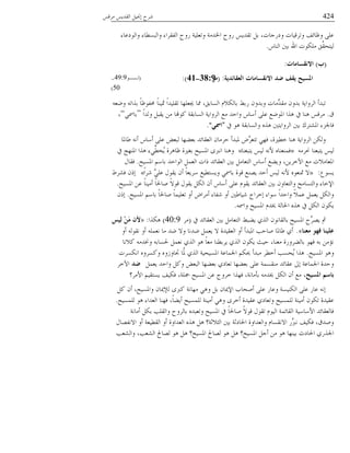 424ٓ‫ُٓه‬ ًَٓ‫خُو‬ َُ‫بقب‬ ‫ُ٘ق‬
‫وخُىيػدء‬ ‫وخُسٕ٥دء‬ ‫خُلوُخء‬ ‫َوق‬ ‫وظؼُِص‬ ‫خػبًٓص‬ ‫َوق‬ ًَٓ‫ظو‬ َ‫ز‬ ،‫ويَـدض‬ ‫وظُهُدض‬ ‫وظدجق‬ ًِ‫ػ‬
ْ‫خُ٘د‬ ‫زٌن‬ ‫خهلل‬ ‫ٌِٓىض‬ ‫َّن‬‫ُُعمو‬.
(‫ة‬)‫االٔمغبِبد‬:
‫اٌؼمبئذَخ‬ ‫االٔمغبِبد‬ ‫ظذ‬ ‫َمف‬ ‫ادلغُؼ‬:(‫ِش‬38:9-41:)(‫ُــى‬49:9-
50)
ٚ‫و٠ؼ‬ ٚ‫زٍخظ‬ ً‫د‬‫ؿبلىظ‬ ً‫د‬ُ٘‫شب‬ ً‫خ‬ًُِ‫ظو‬ ‫هبؼِهد‬ ‫فبد‬ ،‫خُٕدزن‬ ٌُّٗ‫زد‬ ٣‫َز‬ ٕ‫وزًو‬ ‫ِّٓدض‬ً‫ٓو‬ ٕ‫زًو‬ ‫خُُوخَص‬ ‫ظسًؤ‬
‫م‬.ً‫خ‬ًُ‫و‬ َ‫َوس‬ ٖٓ ‫ًىهند‬ ‫خُٕدزوص‬ ‫خُُوخَص‬ ‫ٓغ‬ ً‫وخل‬ ْ‫ؤٔد‬ ًِ‫ػ‬ ‫خؼبى٠غ‬ ‫ٍٛخ‬ ‫يف‬ ‫ٛ٘د‬ ٓ‫ُٓه‬“ٍ‫زدظب‬”،
‫يف‬ ‫ٛى‬ ‫وخُٕدزوص‬ ٍٙٛ ‫خُُوخَعٌن‬ ‫زٌن‬ ‫خؼبٙعُى‬ ‫كدعبّء‬“ٍ‫امس‬”.
‫٤دؼبد‬ ٚٗ‫ؤ‬ ْ‫ؤٔد‬ ًِ‫ػ‬ ٟ‫ُسؼ‬ ‫زؼ١هد‬ ً‫خُؼودج‬ ٕ‫لُٓد‬ ‫ؼبسًؤ‬ َُّٞ‫ظعؼ‬ ٍ‫كه‬ ،‫و٥ًنش‬ ‫ٛ٘د‬ ‫خُُوخَص‬ ٌُٖ‫و‬
ُٚٓ‫كب‬ ‫َعسؼ٘د‬ ُُٓ»‫َعسؼ٘د‬ ُُٓ ْٚٗ ٙ‫كٔ٘ؼ٘د‬«‫يف‬ ‫خؼب٘هؿ‬ ‫ٍٛخ‬ ‫ٍِّء‬٥‫ُى‬َ ‫ظدُٛش‬ ‫زـًنش‬ ‫خؼبُٕك‬ ‫خّّٗي‬ ‫وٛ٘د‬
‫خؼبُٕك‬ ْٔ‫زد‬ ً‫خُىخل‬ َٔ‫خُؼ‬ ‫ٌخض‬ ً‫خُؼودج‬ ‫زٌن‬ َٓ‫خُعؼد‬ ْ‫ؤٔد‬ ‫وَ١غ‬ ،َُٖ‫خِو‬ ‫ٓغ‬ ‫خؼبؼدٓٗض‬.ٍ‫كود‬
‫َٕىع‬:»ً‫خ‬ُ٘ ٍَِّ‫ػ‬ ٍ‫َوى‬ ٕ‫ؤ‬ ً‫د‬‫َُٔؼ‬ ‫وَٕع٥ُغ‬ ٍ‫زدظب‬ ‫هىش‬ ‫َٝ٘غ‬ ً‫ؤل‬ ُُٓ ْٚٗ ٙ‫سب٘ؼى‬ ٖ«٢ُٙ‫ك‬ ٌٕ‫ب‬
‫خؼبُٕك‬ ٖ‫ػ‬ ً‫د‬ُ٘ٓ‫ؤ‬ ً‫د‬‫ٜدغب‬ ًٖ‫هى‬ ٍ‫َوى‬ ٌَُ‫خ‬ ٕ‫ؤ‬ ْ‫ؤٔد‬ ًِ‫ػ‬ ّ‫َوى‬ ً‫خُؼودج‬ ‫زٌن‬ ٕ‫وخُعؼدو‬ ‫وخُعٕدٓك‬ ‫خٔودء‬.
‫خؼبُٕك‬ ْٔ‫زد‬ ً‫د‬‫ٜدغب‬ ً‫د‬ُِٔ‫ظؼ‬ ‫ؤو‬ ٞ‫ؤُٓخ‬ ‫٘لدء‬ ‫ؤو‬ ‫ُ٘د٤ٌن‬ ‫بوُخؾ‬ ‫ٔىخء‬ ً‫خ‬ً‫وخل‬ ًٗٔ‫ػ‬ َٔ‫َؼ‬ ٌَُ‫وخ‬.ٌٕ‫ب‬
ٚ‫وخظب‬ ‫خؼبُٕك‬ ًّ‫ىب‬ ‫خغبدُص‬ ٍٙٛ ‫يف‬ ٌَُ‫خ‬ ٕ‫ٌَى‬.
‫يف‬ ً‫خُؼودج‬ ‫زٌن‬ َٓ‫خُعؼد‬ ٣‫َ١س‬ ٌٍُ‫خ‬ ٕ‫زدُودٗى‬ ‫خؼبُٕك‬ ‫ِّق‬َُٝ ‫مث‬(ُٓ40:9)‫ٌٍٛخ‬:«‫ٌُظ‬ َِِٓ ْ‫أل‬
‫ِؼٕب‬ ‫فهى‬ ‫ػٍُٕب‬».‫ؤو‬ ُٚ‫ٗوى‬ ‫ؤو‬ ِٚٔ‫ٗؼ‬ ‫ٓد‬ ً٠ ٖ‫و‬ ‫٠ًٗد‬ َٔ‫َؼ‬ ٖ ‫خُؼوًُش‬ ‫ؤو‬ ‫خؼبسًؤ‬ ‫ٜدلر‬ ‫٤دؼبد‬ ٌ‫ؤ‬
‫ًٗٗد‬ ًٚٓ‫ولب‬ ٚ‫غبٕدز‬ َٔ‫ٗؼ‬ ٌٍُ‫خ‬ ‫ٛى‬ ً‫د‬‫ٓؼ‬ ‫َُز٥٘د‬ ٌٍُ‫خ‬ ٕ‫ٌَى‬ ‫لُػ‬ ،‫ٓؼ٘د‬ ‫زدُ١ُوَش‬ ‫كهى‬ ٚ‫ز‬ ٖٓ‫ٗا‬
‫خؼبُٕك‬ ‫وٛى‬.‫خٌُٕٗض‬ ٙ‫وًُٕو‬ ٙ‫ذبدوِو‬ ‫َّد‬‫ؼب‬ ٌٍُ‫خ‬ ‫خؼبُٕمُص‬ ‫خعبٔدػص‬ ٌْ‫وب‬ ‫ٓسًؤ‬ ُ٥‫ؤو‬ ‫ُمٕر‬َ ‫ٍٛخ‬
َٔ‫َؼ‬ ً‫وخل‬ ًَ‫و‬ ٟ‫خُسؼ‬ ‫زؼ١هد‬ ٌ‫ظؼدي‬ ‫زؼ١هد‬ ًِ‫ػ‬ ‫ٓ٘ؤٕص‬ ً‫ػودج‬ ‫بذل‬ ‫خعبٔدػص‬ ‫ولًش‬‫ظذ‬ُ‫خِو‬
،‫ادلغُؼ‬ ُ‫ثبع‬‫خُْٓ؟‬ ُْ‫َٕعو‬ ‫كٌُق‬ ،‫صبِص‬ ‫خؼبُٕك‬ ٖ‫ػ‬ ‫وُوؾ‬ ‫كهٍخ‬ ،‫زإٓدٗص‬ ًٚٓ‫ىب‬ ٌَُ‫خ‬ ٕ‫ؤ‬ ‫ٓغ‬
ًَ ٕ‫ؤ‬ ،‫وخؼبُٕك‬ ٕ‫ُٕيبد‬ ‫ًّّي‬ ‫ٓهدٗص‬ ٍٛ‫و‬ َ‫ز‬ ٕ‫خٔيبد‬ ‫ؤٜمدذ‬ ًِ‫ػ‬ َ‫وػد‬ ‫خٌُُٕ٘ص‬ ًِ‫ػ‬ َ‫ػد‬ ٚٗ‫ب‬
‫ُُِٕٔك‬ ‫ٛى‬ ‫خُؼًخء‬ ‫كه٘د‬ ،ً‫د‬١َ‫ؤ‬ ‫ُُِٕٔك‬ ‫ؤُٓ٘ص‬ ٍٛ‫و‬ ‫ؤوُي‬ ‫ػوًُش‬ ٌ‫وظؼدي‬ ‫ُُِٕٔك‬ ‫ؤُٓ٘ص‬ ٕ‫ظٌى‬ ‫ػوًُش‬.
‫ؤٓدٗص‬ ٌَ‫ز‬ ‫وخُوِر‬ ‫زدُُوق‬ ًٙ‫وظؼس‬ ‫خؼبُٕك‬ ‫يف‬ ً‫د‬‫ٜدغب‬ ًٖ‫هى‬ ٍ‫ظوى‬ ّ‫خُُى‬ ‫خُودجٔص‬ ‫خْٔدُٔص‬ ً‫كدُؼودج‬
ٍ‫خٖٗلٝد‬ ‫ؤو‬ ‫خُو٥ُؼص‬ ‫ؤو‬ ‫خُؼًخوش‬ ٍٙٛ َٛ ‫خُؽٗؼص؟‬ ‫زٌن‬ ‫خغبديؼص‬ ‫وخُؼًخوش‬ ّ‫خٖٗوٕد‬ َِّّّٗ ‫كٌُق‬ ،‫وًٜم‬
‫وخُٙؼر‬ ،‫خُٙؼر‬ ‫ُٝدحل‬ ‫ٛى‬ َٛ ‫خؼبُٕك؟‬ ‫ُٝدحل‬ ‫ٛى‬ َٛ ‫خؼبُٕك؟‬ َ‫ؤـ‬ ٖٓ ‫ٛى‬ ‫زُ٘هد‬ ‫خغبديغ‬ ٌٍَ‫خعب‬
 