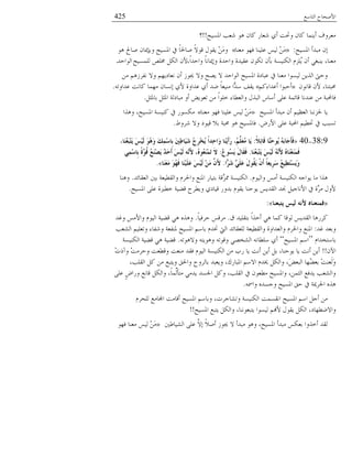 ‫خُعدٔغ‬ ‫خْٜمدق‬425
‫خؼبُٕك‬ ‫٘ؼر‬ ‫ٛى‬ ٕ‫ًد‬ َ‫٘ؼد‬ ٌ‫ؤ‬ ‫وربط‬ ٕ‫ًد‬ ‫ؤَ٘ٔد‬ ‫ٓؼُوف‬!!‫؟‬
‫خؼبُٕك‬ ‫ٓسًؤ‬ ٕ‫ب‬:»‫ٓؼ٘د‬ ‫كهى‬ ‫ػُِ٘د‬ ُُٓ َِٖٓ«‫ٛى‬ ‫ٜدحل‬ ٕ‫وزةيبد‬ ‫خؼبُٕك‬ ‫يف‬ ً‫د‬‫ٜدغب‬ ًٖ‫هى‬ ٍ‫َوى‬ َِٖٓ‫و‬
‫ػوًُش‬ ٕ‫ظٌى‬ ٕ‫زإ‬ ‫خٌُُٕ٘ص‬ َُِّّ ٕ‫ؤ‬ ٍ‫َ٘سـ‬ ،‫ٓؼ٘د‬،ً‫خ‬ً‫وخل‬ ً‫د‬ٗ‫وبيبد‬ ‫وخلًش‬ِٛ‫ـب‬ ٌَُ‫خ‬ ْٕ‫ُُِٕٔك‬ً‫خُىخل‬.
ٖٓ ُِْٛ‫ٗل‬ ٖ‫و‬ ْ‫ٗؼديَه‬ ٕ‫ؤ‬ ِ‫هبى‬ ٖ‫و‬ ‫َٝك‬ ٖ ً‫خُىخل‬ ‫خؼبُٕك‬ ‫ػسديش‬ ‫يف‬ ‫ٓؼ٘د‬ ‫ُُٕىخ‬ ٍَُٖ‫خ‬ ‫ولىت‬
ٕ‫هدٗى‬ ْٕ ،‫ؿبسع٘د‬»ًْ‫ؤػًخء‬ ‫ؤلسىخ‬«ٚ‫ػًخوظ‬ ‫ًدٗط‬ ‫ٓهٔد‬ ٕ‫بٕٗد‬ ٌْ ‫ػًخوش‬ ٌ‫ؤ‬ ً٠ ً‫د‬‫ُٓ٘ؼ‬ ‫ِّخ‬ًٔ ‫َوق‬.
َ‫زدؼبؽ‬ َ‫خؼبؽ‬ ‫ٓسديُص‬ ‫ؤو‬ َٟ‫ظؼى‬ ٖٓ ً‫خ‬‫وِى‬ ‫وخُؼ٥دء‬ ٍٍ‫خُس‬ ْ‫ؤٔد‬ ًِ‫ػ‬ ‫هدجٔص‬ ‫ػً٘ٗد‬ ٖٓ ‫كدحملسص‬.
‫خؼبُٕك‬ ‫ٓسًؤ‬ ٕ‫ؤ‬ ُْ‫خُؼظ‬ ‫غبّٗ٘د‬ ‫َد‬»‫ٓؼ٘د‬ ‫كهى‬ ‫ػُِ٘د‬ ُُٓ َِٖٓ«‫وٍٛخ‬ ،‫خؼبُٕك‬ ‫ًُٕ٘ص‬ ‫يف‬ َ‫ٌٕٓى‬
َْٞ‫خ‬ ًِ‫ػ‬ ‫خحملسص‬ ُْ٥‫رب‬ ‫يف‬ ‫ظٕسر‬.٢‫ُ٘و‬ ٖ‫و‬ ‫هُىي‬ ٗ‫ز‬ ‫ؿبسص‬ ‫ٛى‬ ‫كدؼبُٕك‬.
38:9-40«ً‫ال‬ِ‫ئ‬‫َب‬‫ل‬ ‫َّب‬َٕ‫ؽ‬‫ُى‬َ َُٗ‫ث‬‫َب‬‫ع‬َ‫أ‬َ‫ف‬:،‫َب‬ُٕ‫ؼ‬َ‫ج‬ِ‫ز‬ََ َ‫ظ‬ٌَُِ َ‫ى‬َُ٘‫و‬ َ‫ه‬ِِّ‫ع‬‫ِب‬‫ث‬ َ‫ني‬ِ‫ط‬‫َب‬َُ‫ش‬ ُ‫ط‬ِ‫ش‬ِ‫خ‬َُ ً‫ا‬‫ِذ‬‫ؽ‬‫َا‬‫و‬ ‫َب‬ََِٕ‫أ‬َ‫س‬ ،ٍَُُِّ‫ؼ‬ُِ ‫َب‬َ
‫َب‬ُٕ‫ؼ‬َ‫ج‬ِ‫ز‬ََ َ‫ظ‬ٌَُِ ََُّٗٔ‫أل‬ ُٖ‫َب‬ِٕ‫ؼ‬َََّٕ‫ف‬.ُ‫ع‬‫ُى‬‫غ‬ََ َ‫ي‬‫َب‬‫م‬َ‫ف‬:ٍِِّ‫ع‬‫ِب‬‫ث‬ ً‫ح‬َّ‫ُى‬‫ل‬ ُ‫غ‬َِٕ‫ص‬ََ ْ‫ذ‬َ‫ؽ‬َ‫أ‬ َ‫ظ‬ٌَُِ ََّٗٔ‫أل‬ ،ُٖ‫ُى‬‫ؼ‬ََِّٕ‫ر‬ َ‫ال‬
‫ِّا‬‫َش‬‫ش‬ ٍٍَََّ‫ػ‬ َ‫ي‬‫ُى‬‫م‬ََ َْْ‫أ‬ ً‫ب‬‫َِؼ‬‫ش‬َ‫ع‬ ُ‫غ‬ُِ‫ط‬َ‫ز‬ِ‫غ‬َََ‫و‬.‫َب‬َٕ‫ؼ‬َِ َ‫ى‬ُ‫ه‬َ‫ف‬ ‫َب‬ٍََُِٕ‫ػ‬ َ‫ظ‬ٌَُِ َِِٓ ََّْ‫أل‬».
ّ‫وخُُى‬ ٓٓ‫ؤ‬ ‫خٌُُٕ٘ص‬ ٚ‫َىخـ‬ ‫ٓد‬ ‫ٍٛخ‬.ً‫خُؼودج‬ ‫زٌن‬ ‫وخُو٥ُؼص‬ ُّ‫وخغب‬ ‫خؼب٘غ‬ َ‫زعُد‬ ‫َّهص‬ّ‫فب‬ ‫خٌُُٕ٘ص‬.‫وٛ٘د‬
‫خؼبُٕك‬ ًِ‫ػ‬ ‫و٥ًنش‬ ‫ه١ُص‬ ‫وَ٥ُق‬ ٌ‫هُدي‬ َ‫زًو‬ ّ‫َوى‬ ‫َىل٘د‬ ًَٓ‫خُو‬ ً‫قب‬ َُ‫خْٗدـ‬ ‫يف‬ ‫َّش‬ُٓ ٍ‫ْو‬.
«‫َزجؼٕب‬ ‫ٌُظ‬ ٗٔ‫أل‬ ٖ‫فّٕؼٕب‬»:
‫م‬ ًُِ‫زعو‬ ً‫خ‬ٍ‫ؤو‬ ٍٛ ‫ًٔد‬ ‫ُىهد‬ ًَٓ‫خُو‬ ‫ًَُٛد‬.ً‫د‬ُ‫لُك‬ ٓ‫ُٓه‬.ً‫وؿ‬ ْٓٓ‫وخ‬ ّ‫خُُى‬ ‫ه١ُص‬ ٍٛ ٍٙٛ‫و‬
ً‫ؿ‬ ً‫وزؼ‬:‫خُٙؼر‬ ُِْ‫وظؼ‬ ‫و٘لدء‬ ‫ؼب٘لؼص‬ ‫خؼبُٕك‬ ْٔ‫زد‬ ًّ‫زب‬ ‫خُيت‬ ً‫ُِؼودج‬ ‫وخُو٥ُؼص‬ ‫وخُؼًخوش‬ ُّ‫وخغب‬ ‫خؼب٘غ‬
ّ‫زدٔعىًخ‬“‫خؼبُٕك‬ ْٔ‫خ‬”ٚ‫وٖٛىظ‬ ٚ‫وٛىَع‬ ٚ‫وهىظ‬ ٍٝ‫خُٙى‬ ٚٗ‫ِٔ٥د‬ ٌ‫ؤ‬.‫خٌُُٕ٘ص‬ ‫ه١ُص‬ ٍٛ ‫ه١ُص‬
ِٕ‫خ‬!!ِ‫ض‬ٌ‫وآ‬ ِ‫ط‬ُٓ‫ول‬ ‫وه٥ؼط‬ ‫ٓ٘ؼط‬ ً‫كو‬ ّ‫خُُى‬ ‫خٌُُٕ٘ص‬ ٖٓ ‫َذ‬ ‫َد‬ ‫ؤٗط‬ َٖ‫ؤ‬ َ‫ز‬ ،‫َىل٘د‬ ‫َد‬ ‫ؤٗط‬ َٖ‫ؤ‬
،‫خُوِر‬ ًَ ٖٓ ‫وَعسغ‬ ‫وخغبن‬ ‫زدُُوق‬ ً‫وَؼس‬ ،‫خؼبسدَى‬ ْٖٔ‫خ‬ ًّ‫ىب‬ ٌَُ‫وخ‬ ،َٟ‫خُسؼ‬ ‫ُهد‬١‫زؼ‬ ِ‫ط‬٘‫َؼ‬َُ‫و‬
ًِ‫ػ‬ ٍٞ‫وَخ‬ ‫هدٗغ‬ ٌَُ‫وخ‬ ،ً‫د‬ُِّٔ‫ٓعإ‬ ًٍَٓ ًٕ‫خعب‬ ًَ‫و‬ ،‫خُوِر‬ ‫يف‬ ٕ‫ٓ٥ؼى‬ ‫وخؼبُٕك‬ ،ٖٔ‫خُؽ‬ ‫ًَكغ‬ ‫وخُٙؼر‬
ٚ‫وخظب‬ ًٕٙ‫وـ‬ ‫خؼبُٕك‬ ‫لن‬ ‫يف‬ ‫خعبُيبص‬ ٍٙٛ.
ُّ‫ُِم‬ ‫خجملدٓغ‬ ‫ؤهدٓط‬ ‫خؼبُٕك‬ ْٔ‫وزد‬ ،‫وظٙدـُض‬ ‫خٌُُٕ٘ص‬ ‫خٗؤٕط‬ ‫خؼبُٕك‬ ْٔ‫خ‬ َ‫ؤـ‬ ٖٓ
‫خؼبُٕك‬ ‫َعسغ‬ ٌَُ‫وخ‬ ،‫َعسؼىٗ٘د‬ ‫ُُٕىخ‬ ْ‫ْهن‬ ٍ‫َوى‬ ٌَُ‫خ‬ ،‫وخٖ٠٥هدي‬!!
‫خُُٙد٤ٌن‬ ًِ‫ػ‬ َّٖ‫ب‬ ًٜٗ‫ؤ‬ ِ‫هبى‬ ٖ ‫ٓسًؤ‬ ‫وٛى‬ ،‫خؼبُٕك‬ ‫ٓسًؤ‬ ٌٓ‫زؼ‬ ‫ؤوٍوخ‬ ً‫ُو‬»‫كهى‬ ‫ٓؼ٘د‬ ُُٓ َِٖٓ
 