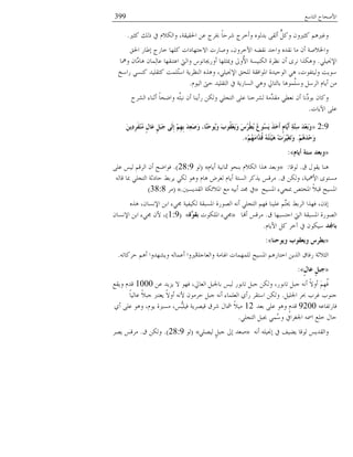 ‫خُعدٔغ‬ ‫خْٜمدق‬399
‫ًؽًن‬ ‫ٌُي‬ ‫يف‬ ٌُّٗ‫وخ‬ ،‫خغبوُوص‬ ٖ‫ػ‬ ‫ىبُؾ‬ ً‫د‬‫ُ٘ل‬ ‫وؤوُؾ‬ ٙ‫زًُى‬ ً‫ؤُو‬ ًٌَّ‫و‬ ٕ‫ًؽًنو‬ ْٛ‫وؿًن‬.
‫خغبن‬ َ‫ب٤د‬ ‫ودَؾ‬ ‫ًِهد‬ ‫خٖـعهديخض‬ ‫وٜدَض‬ ،ٕ‫خِوُو‬ ٚ١‫ٗو‬ ً‫وخل‬ ًٙ‫ٗو‬ ‫ٓد‬ ٕ‫ؤ‬ ‫وخػبٜٗص‬
ٍُِ‫خٔقب‬.‫ونبد‬ ٕ‫َّد‬ٓ‫ٛد‬ ٕ‫ِٔد‬ُ‫ػد‬ ‫خػع٘وهد‬ ‫وخُيت‬ ْ‫ؤوَهبدٗى‬ ‫ويبؽِهد‬ ‫ُوذل‬ْ‫خ‬ ‫خٌُُٕ٘ص‬ ‫ٗظُش‬ ٕ‫ؤ‬ ‫ُٗي‬ ‫وٌٍٛخ‬
‫َخٔه‬ ًٍٕ٘ ًُِ‫ًعو‬ ‫ُِٔط‬‫ع‬ٔ‫خ‬ ‫خُ٘ظَُص‬ ٍٙٛ‫و‬ ،ٍُِ‫خٔقب‬ ‫ُِمن‬ ‫خؼبىخكوص‬ ‫خُىلًُش‬ ٍٛ ،‫وُُعلىض‬ ‫ٔىَط‬
ّ‫خُُى‬ ‫لىت‬ ًُِ‫خُعو‬ ‫يف‬ ‫خُٕدََص‬ ٍٛ‫و‬ ‫زدُعدرل‬ ‫َّٔىٛد‬ِٔ‫و‬ َُُٔ‫خ‬ ّ‫ؤَد‬ ٖٓ.
‫خُُٙق‬ ‫ؤؼ٘دء‬ ً‫د‬‫وخ٠م‬ َّٚ‫ؽ‬‫ٗس‬ ٕ‫ؤ‬ ‫َؤَ٘د‬ ٌُٖ‫و‬ ٍِ‫خُعف‬ ًِ‫ػ‬ ‫ُُٙل٘د‬ ‫ِّٓص‬ً‫ٓو‬ ٍ٥‫ٗؼ‬ ٕ‫ؤ‬ ‫ِّٗد‬‫زىي‬ ٕ‫وًد‬
‫خَِدض‬ ًِ‫ػ‬.
2:9«ََِٓ‫د‬ِ‫ش‬َ‫ف‬ُِِٕ ٍ‫ي‬‫َب‬‫ػ‬ ًٍَ‫ج‬َ‫ع‬ ًٌَِ‫إ‬ ُِِ‫ه‬ِ‫ث‬ َ‫ذ‬ِ‫ؼ‬َ‫ص‬َ‫و‬ ،‫َّب‬َٕ‫ؽ‬‫ُى‬ََ‫و‬ َ‫ة‬‫ُى‬‫م‬ِ‫ؼ‬َََ‫و‬ َ‫ط‬ُ‫ش‬ْ‫ط‬ُ‫ث‬ ُ‫ع‬‫ُى‬‫غ‬ََ َ‫ز‬َ‫خ‬َ‫أ‬ ٍَ‫َّب‬ََ‫أ‬ ِ‫خ‬َّ‫ِز‬‫ع‬ َ‫ذ‬ِ‫ؼ‬َ‫ث‬َ‫و‬
َُُِ٘‫ذ‬ِ‫ؽ‬َ‫و‬.ُُِ‫ه‬َِ‫َّا‬‫ُذ‬‫ل‬ ُُٗ‫ز‬َ‫ئ‬َُِ٘ ِ‫د‬َ‫ش‬ََُّ‫غ‬َ‫ر‬َ‫و‬».
«َ‫أَب‬ ‫عزخ‬ ‫وثؼذ‬»:
‫م‬ ٍ‫َوى‬ ‫ٛ٘د‬.‫ُىهد‬:»ّ‫ؤَد‬ ‫شبدُٗص‬ ‫ز٘مى‬ ٌُّٗ‫خ‬ ‫ٍٛخ‬ ً‫وزؼ‬«(‫ُى‬28:9).ًِ‫ػ‬ ُُٓ ْ‫خُُه‬ ٕ‫ؤ‬ ‫كىخ٠ك‬
‫م‬ ٌُٖ‫و‬ ،‫خْنبُص‬ ‫ٕٓعىي‬.ُٚ‫هد‬ ‫دبد‬ ٍِ‫خُعف‬ ‫لديؼص‬ ٣‫َُز‬ ٌٍُ ‫وٛى‬ ّ‫ٛد‬ ُٞ‫ُـ‬ ّ‫ؤَد‬ ‫خُٕعص‬ ًٍَُ ٓ‫ُٓه‬
‫خؼبُٕك‬ ‫دبفٍء‬ ٛ‫خؼبىع‬ ًٗ‫هس‬ ‫خؼبُٕك‬»‫خُوًٌَٕن‬ ‫خؼبٗجٌص‬ ‫ٓغ‬ ُٚ‫ؤز‬ ً‫ؾب‬ ‫يف‬.«(ُٓ38:8)
ٍٙٛ ،ٕ‫خٕٔٗد‬ ٖ‫خز‬ ‫ؾبٍء‬ ‫ٌُُلُص‬ ‫خؼبٕسوص‬ ‫خُٝىَش‬ ٚٗ‫ؤ‬ ٍِ‫خُعف‬ ْ‫كه‬ ‫ػُِ٘د‬ ِّْ‫وبع‬ ٣‫خُُز‬ ‫كهٍخ‬ ،ٌٕ‫ب‬
‫م‬ ‫خلعٕسهد‬ ‫خُيت‬ ‫خؼبٕسوص‬ ‫خُٝىَش‬.‫ؤهند‬ ٓ‫ُٓه‬»‫خؼبٌِىض‬ ‫ؾبٍء‬‫َّح‬‫ثمى‬«(1:9)ٕ‫خٕٔٗد‬ ٖ‫خز‬ ‫ؾبٍء‬ ْٕ ،
‫ثبجملذ‬ّ‫خَْد‬ ًَ ُ‫آو‬ ‫يف‬ ٕ‫ٌُٔى‬.
«‫وَىؽٕب‬ ‫وَؼمىة‬ ‫ثطشط‬»:
‫خؼبُٕك‬ َْٛ‫خوعد‬ ٍَُٖ‫خ‬ ‫َكدم‬ ‫خُؽٗؼص‬‫وخُؼدـِص‬ ‫خؽبدٓص‬ ‫ُِٔهٔدض‬ْٛ‫ؤ‬ ‫وَٙهًوخ‬ ُٚ‫ؤػٔد‬ ‫ًُنوخ‬ٚ‫لًُدظ‬.
«ٍ‫ي‬‫ػب‬ ًٍ‫عج‬»:
ٖ‫ػ‬ ًََّ ٖ ‫كهى‬ ،‫خُؼدرل‬ َ‫زدعبس‬ ُُٓ َ‫ظدزى‬ َ‫ـس‬ ٌُٖ‫و‬ ،َ‫ظدزى‬ َ‫ـس‬ ٚٗ‫ؤ‬ ًٖ‫ؤو‬ َِْ‫ه‬ُ‫ك‬1000‫وَوغ‬ ًّ‫ه‬
َُِ‫خعب‬ ُ‫حب‬ ‫ؿُذ‬ ‫ـ٘ىذ‬.ً‫د‬ُُ‫ػد‬ ًٗ‫ـس‬ ّّ‫َؼع‬ ًٖ‫ؤو‬ ْٚٗ ٕ‫لُٓى‬ َ‫ـس‬ ٚٗ‫ؤ‬ ‫خُؼِٔدء‬ ٌ‫َؤ‬ ُ‫خٔعو‬ ٌُٖ‫و‬
ٚ‫كدَظلدػ‬9200ً‫زؼ‬ ًِ‫ػ‬ ‫وٛى‬ ًٍّ‫ه‬12ٌ‫ؤ‬ ًِ‫ػ‬ ‫وٛى‬ ،ّ‫َى‬ ‫ًٕٓنش‬ ،ُّٓ‫كُِس‬ ‫هَُُٝص‬ ‫ُ٘م‬ ٍ‫مشد‬ ًُٗٓ
ٍِ‫خُعف‬ َ‫جبس‬ ٍُٔٔ‫و‬ ‫خعبـُخيف‬ ٚ‫خظب‬ ‫وِغ‬ ٍ‫لد‬.
ٚٗ‫ؤ‬ ُِٚ‫بقب‬ ‫يف‬ ‫َ١ُق‬ ‫ُىهد‬ ًَٓ‫وخُو‬»ٍُُِٝ ٍَ‫ـس‬ ‫بذل‬ ً‫ٜؼ‬«(‫ُى‬28:9).‫م‬ ٌُٖ‫و‬.َُٝ ٓ‫ُٓه‬
 