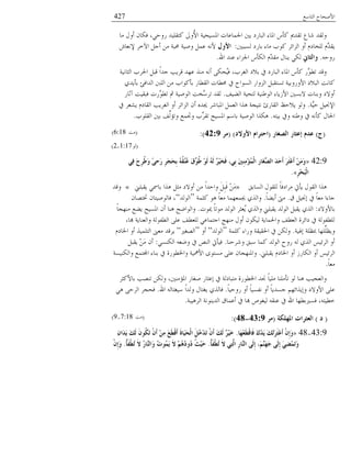 ‫خُعدٔغ‬ ‫خْٜمدق‬427
‫ٓد‬ ٍ‫ؤو‬ ٕ‫كٌد‬ ،ٍ‫َول‬ ًُِ‫ًعو‬ ‫ُوذل‬ْ‫خ‬ ‫خؼبُٕمُص‬ ‫خعبٔدػدض‬ ‫زٌن‬ ‫خُسدَي‬ ‫خؼبدء‬ ْ‫ًإ‬ ‫ظوًمي‬ ‫٘دع‬ ً‫وُو‬
‫ُٕسسٌن‬ ‫زدَي‬ ‫ٓدء‬ ‫ًىذ‬ ُ‫خُّخج‬ ‫ؤو‬ ّ‫ُِىدي‬ ًَّّ‫َو‬:‫األوي‬ٖ‫ٔٗؼد‬ ُ‫خِو‬ َ‫ؤـ‬ ٖٓ ‫ؿبسص‬ ‫وُٜص‬ َٔ‫ػ‬ ْٚٗ
ٚ‫َول‬.‫واٌضبين‬‫خهلل‬ ً٘‫ػ‬ ‫خعبّخء‬ ْ‫خٌُإ‬ ًّّ‫ٓو‬ ٍ‫َ٘د‬ ٌٍُ.
‫خُؽدُٗص‬ ‫خغبُذ‬ َ‫هس‬ ً‫خ‬ً‫ـ‬ ‫هَُر‬ ً‫ػه‬ ٍ٘ٓ ٚٗ‫ؤ‬ ًٌ‫ُم‬ُ‫ك‬ ،‫خُـُذ‬ ‫زٗي‬ ‫يف‬ ‫خُسدَي‬ ‫خؼبدء‬ ْ‫ًإ‬ ََّ‫ظ٥ى‬ ً‫وه‬
ًٌَ‫زإ‬ ‫خًُخكث‬ ُِّْ‫خ‬ ٖٓ ‫زإًىخذ‬ َ‫خُو٥د‬ ‫ؿب٥دض‬ ‫يف‬ ‫خُٕىخق‬ َ‫خُّوخ‬ َ‫ظٕعوس‬ ‫خْوَوزُص‬ ‫خُسٗي‬ ‫ًدٗط‬
‫خُ١ُق‬ ‫ُعمُص‬ ‫خُى٤ُ٘ص‬ ‫خَِْدء‬ ‫ٖزٌٕن‬ ‫وز٘دض‬ ‫ؤوٖي‬.َ‫آؼد‬ ‫كسوُط‬ ‫ََّض‬‫ظ٥ى‬ ‫مث‬ ‫خُىُٜص‬ ‫َّىط‬ُٔ‫ظ‬ ً‫ُو‬
‫َّص‬ُ‫ل‬ َُ‫خٔقب‬.‫يف‬ ُ‫َٙؼ‬ ّ‫خُودي‬ ‫خُـَُر‬ ‫ؤو‬ ُ‫خُّخج‬ ٕ‫ؤ‬ ًٙ‫هب‬ ُ٘‫خؼبسد‬ َٔ‫خُؼ‬ ‫ٍٛخ‬ ‫ٗعُفص‬ ‫خُودَت‬ ‫َٗلظ‬ ‫وُى‬
ٚ‫زُع‬ ‫ويف‬ ٚ٘٤‫و‬ ‫يف‬ ٚٗ‫ًإ‬ ٍ‫خغبد‬.‫خُوِىذ‬ ‫زٌن‬ ‫ِّق‬ُ‫وظا‬ ‫وذبٔغ‬ ‫ِّذ‬ُ‫ظو‬ ‫خؼبُٕك‬ ْٔ‫زد‬ ‫خُىُٜص‬ ‫ٌٍٛخ‬.
(‫ط‬)‫اٌصغبس‬ ‫إػضبس‬ َ‫ػذ‬(‫األوالد‬ َ‫اؽزشا‬)(‫ِش‬42:9:)(‫ٓط‬6:18)
(‫ُى‬1:17-2)
42:9«ٍِ‫ف‬ َ‫ػ‬ِ‫ش‬ُ‫ط‬َ‫و‬ ًّ‫َؽ‬‫س‬ ِ‫ش‬َ‫غ‬َ‫ؾ‬ِ‫ث‬ ُُٗ‫م‬ُُٕ‫ػ‬ َ‫ق‬ِّ‫ُى‬‫ط‬ ِ‫ى‬ٌَ ٌَُٗ ْ‫ش‬َُِ‫خ‬َ‫ف‬ ،ٍِ‫ث‬ َ‫ني‬ِِِِٕ‫ؤ‬ٌُّْ‫ا‬ ‫َبس‬‫غ‬ِّ‫اٌص‬ َ‫ذ‬َ‫ؽ‬َ‫أ‬ َ‫ش‬َ‫ض‬ِ‫ػ‬َ‫أ‬ ََِِٓ‫و‬
ِ‫ش‬ِ‫ؾ‬َ‫ج‬ٌْ‫ا‬».
‫خُٕدزن‬ ٍ‫ُِوى‬ ً‫د‬‫ُٓخيك‬ ‫َإيت‬ ٍ‫خُوى‬ ‫ٍٛخ‬»‫َوسِين‬ ٍ‫زدظب‬ ‫ٍٛخ‬ َ‫ٓؽ‬ ‫ؤوٖي‬ ٖٓ ً‫خ‬ً‫وخل‬ ََِ‫س‬َ‫ه‬ َِٖٓ«ً‫وه‬
‫م‬ َُ‫بقب‬ ‫يف‬ ً‫د‬‫ٓؼ‬ ‫ـدءخ‬.ً‫د‬١َ‫ؤ‬ ‫ٓىت‬.‫ًِٔص‬ ‫ٛى‬ ً‫د‬‫ٓؼ‬ ‫هبٔؼهٔد‬ ٌٍُ‫وخ‬“ًُ‫خُى‬”ٕ‫زبعٝد‬ ٕ‫كدُىُٜعد‬ ،
‫زدْوٖي‬:‫يبىض‬ ً‫د‬‫ٓىظ‬ ًُ‫خُى‬ ُ‫ُؼؽ‬َ ٌٍُ‫وخ‬ ‫َوسِين‬ ًُ‫خُى‬ َ‫َوس‬ ٌٍُ‫خ‬.ً‫د‬‫ٓ٘هف‬ ‫َ١غ‬ ‫خؼبُٕك‬ ٕ‫ؤ‬ ‫ٛ٘د‬ ‫وخُىخ٠ك‬
،‫هبد‬ ‫وخُؼ٘دَص‬ ‫خُ٥لىُص‬ ًِ‫ػ‬ ‫ُِؼ٥ق‬ ٍ‫خـعٔدػ‬ ‫ٓ٘هؿ‬ ٍ‫ؤو‬ ٕ‫ٌُُى‬ ‫وخغبٔدَص‬ ‫خُؼ٥ق‬ ‫يخجُش‬ ‫يف‬ ‫ُِ٥لىُص‬
‫بؽبُص‬ ‫دبظِص‬ ‫ِِّهد‬ِ‫وَظ‬.‫ًِٔص‬ ‫وَخء‬ ‫خغبوُوص‬ ‫يف‬ ٌُٖ‫و‬“ًُ‫خُى‬”‫ؤو‬“‫خُٝـًن‬”ّ‫خػبدي‬ ‫ؤو‬ ٍُِٔ‫خُع‬ ‫ٓؼىن‬ ً‫َُه‬
‫وُ٘ل٘د‬ ‫ٔسن‬ ‫ًٔد‬ ًُ‫خُى‬ ‫َوق‬ ُٚ ٌٍُ‫خ‬ ُٓ‫خُُج‬ ‫ؤو‬.ٌٍُٕ٘‫خ‬ ٚ‫و٠ؼ‬ ‫يف‬ ُٛ٘‫خ‬ ‫كُإيت‬:َ‫َوس‬ َِٖٓ ٕ‫ؤ‬
‫َوسِين‬ ّ‫خػبدي‬ ‫ؤو‬ َِ‫خٌُد‬ ‫ؤو‬ ُٓ‫خُُج‬.‫وخٌُُٕ٘ص‬ ‫خجملعٔغ‬ ‫ز٘دء‬ ‫يف‬ ‫وخػب٥ىَش‬ ‫خْنبُص‬ ‫ٕٓعىي‬ ًِ‫ػ‬ ٕ‫وخؼب٘هفد‬
ً‫د‬‫ٓؼ‬.
ُ‫زدًْؽ‬ ‫ظ٘ٝر‬ ٌُٖ‫و‬ ،‫خؼبآٌ٘ن‬ َ‫ٜـد‬ َ‫بػؽد‬ ‫يف‬ ‫ٓعسديُص‬ ‫خػب٥ىَش‬ ً‫قب‬ ً‫د‬ُِٓ ‫ظإِٓ٘د‬ ‫ُى‬ ‫ٛ٘د‬ ‫وخُؼفُر‬
ً‫د‬ُ‫َول‬ ‫ؤو‬ ً‫د‬ُٕ‫ٗل‬ ‫ؤو‬ ً‫د‬ًَٕ‫ـ‬ ْ‫وبٍَخجه‬ ‫خْوٖي‬ ًِ‫ػ‬.‫خهلل‬ ُٚ‫ُٔـعد‬ ً‫خ‬ًُ‫و‬ ٍ‫َـعد‬ ٌٍُ‫كد‬.ٍٛ ً‫خُُل‬ ُ‫كمف‬
‫خُُُٛسص‬ ‫خًَُ٘ىٗص‬ ‫ؤػٔدم‬ ‫يف‬ ‫هبد‬ ٚ‫ُُـى‬ ٚ‫ػ٘و‬ ‫يف‬ ‫خهلل‬ ‫كًٕنز٥هد‬ ،ٚ‫و٥ُع‬.
(‫د‬)‫ادلهٍىخ‬ ‫اٌؼضشاد‬(‫ِش‬43:9-48:)(‫ٓط‬7:18-9)
43:9-48«‫َب‬‫ه‬ِ‫ؼ‬َ‫ط‬ْ‫ل‬‫َب‬‫ف‬ َ‫ن‬ُ‫ذ‬ََ َ‫ه‬ِ‫ر‬َ‫ش‬َ‫ض‬ِ‫ػ‬َ‫أ‬ ِْْ‫إ‬َ‫و‬.ِْ‫َا‬‫ذ‬ََ َ‫ه‬ٌَ َْ‫ُى‬‫ى‬َ‫ر‬ َْْ‫أ‬ ِِِٓ َ‫غ‬َ‫ط‬ْ‫ل‬َ‫أ‬ َ‫ح‬‫َب‬َُ‫ؾ‬ٌْ‫ا‬ ًَُ‫خ‬ِ‫ذ‬َ‫ر‬ َْْ‫أ‬ َ‫ه‬ٌَ ْ‫ش‬َُِ‫خ‬
ُ‫أ‬َ‫ف‬ْ‫ط‬ُ‫ر‬ َ‫ال‬ ٍِ‫ز‬ٌَّ‫ا‬ ِ‫س‬‫َّب‬ٌٕ‫ا‬ ًٌَِ‫إ‬ ،َََُّٕ‫ه‬َ‫ع‬ ًٌَِ‫إ‬ ٍَِ‫ع‬َِّ‫ر‬َ‫و‬.ُ‫أ‬َ‫ف‬ْ‫ط‬ُ‫ر‬ َ‫ال‬ ُ‫س‬‫َّب‬ٌٕ‫َا‬‫و‬ ُ‫د‬‫ُى‬ََّ َ‫ال‬ ُُُِ٘‫د‬‫ُو‬‫د‬ ُ‫ش‬َُِ‫ؽ‬.ِْْ‫إ‬َ‫و‬
 