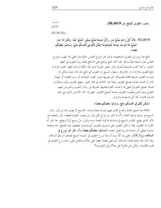 ‫خُعدٔغ‬ ‫خْٜمدق‬429
(‫٘ـ‬)‫وٍّؼ‬ ‫اٌزمىي‬(‫ِش‬49:9‫و‬50:)(‫ٓـط‬
13:5)
(‫ُى‬34:14-35)
49:9‫و‬50«ٍ‫ؼ‬ٍِِّْ‫ث‬ ُ‫ؼ‬ٍََُّّ‫ر‬ ٍ‫خ‬َ‫ؾ‬ُِ‫ث‬َ‫ر‬ ًَُّ‫و‬َ‫و‬ ،ٍ‫س‬‫َب‬ِٕ‫ث‬ ُ‫ؼ‬ٍَََُّّ ٍ‫ذ‬ِ‫ؽ‬‫َا‬‫و‬ ًَُّ‫و‬ ََّْ‫أل‬.ْ‫ذ‬َُِّ‫ع‬ ُ‫ؼ‬ٌٍِّْْ‫ا‬.َ‫س‬‫َب‬‫ص‬ ‫َا‬‫ر‬ِ‫إ‬ ِِٓ‫ى‬ٌَ‫و‬
ُُِ‫ى‬ُ‫ع‬ِ‫ؼ‬َ‫ث‬ ‫ُىا‬ٌِّ‫َب‬‫ع‬َ‫و‬ ،ْ‫ؼ‬ٍِِْ ُُِ‫ى‬ِ‫غ‬ُ‫ف‬َِٔ‫أ‬ ٍِ‫ف‬ ُُِ‫ى‬ٌَ ُِٓ‫ى‬ٌَُِ ‫ُ؟‬َٗٔ‫ُى‬‫ؾ‬ٍِِ‫ص‬ُ‫ر‬ ‫َا‬‫ر‬‫َب‬ِّ‫ج‬َ‫ف‬ ،ٍ‫خ‬َ‫ؽ‬‫ُى‬ٍُِ َ‫ال‬َ‫ث‬ ُ‫ؼ‬ٌٍِّْْ‫ا‬
ً‫ب‬‫ِع‬‫ؼ‬َ‫ث‬».
ًْ‫خُو‬ ‫خُُوق‬ ‫ٛى‬ َ‫وخُ٘د‬ ،‫خُٙىُٝص‬ ‫خُعوىي‬ ‫بذل‬ َُّٓ ‫ٛ٘د‬ ‫خؼبِك‬.‫زدُُوق‬ ‫خُعهر‬ ‫بٌخ‬ ٍ‫خُعو‬ ٕ‫كدٕٔٗد‬
‫هلل‬ ‫َّٔص‬ً‫ٓو‬ ‫ٌزُمص‬ َ‫ٜد‬ ًْ‫خُو‬.ً‫خُؼه‬ ‫يف‬ ‫ُِعوىي‬ ً‫خ‬َّٓ ً‫د‬‫هًيب‬ ‫خٍُزدجك‬ ًِ‫ػ‬ ‫َى٠غ‬ ‫خؼبِك‬ ٕ‫ًد‬ ‫ؽبٍخ‬
ًًَ‫خعب‬.ُٚ ِّٖ ًًَ‫خعب‬ ً‫خُؼه‬ ٕ‫بٕٗد‬ ‫ٌٍٛخ‬ ،‫خهلل‬ ‫ًُي‬ ‫ٓوسىُص‬ ‫ُعًٝن‬ َ‫زدُ٘د‬ ‫ُمُم‬‫ظ‬ ‫خٍُزُمص‬ ‫ًدٗط‬ ‫ؤًد‬
‫خٔلُخم‬ َ‫ٗد‬ ُٚ ِّٖ‫و‬ ‫خُعوىي‬ ‫ِٓك‬.‫بٌخ‬ ٌُٖ‫و‬ ،ًُ‫ـ‬ ٚ‫ٌخظ‬ ً‫حب‬ ‫خؼبِك‬ ٌ‫ؤ‬ ‫خُعوىي‬ ٕ‫ب‬ ‫خؼبُٕك‬ ٍ‫وَوى‬
‫٘هىش‬ ‫ؤو‬ ‫خُؼظٔص‬ ‫لر‬ ‫ؤو‬ ‫خُ٘فدٔص‬ ‫ًؼُر‬ ‫ػُر‬ ‫َؼعَُهد‬ ٌ‫ؤ‬ ،‫ؼب١ٔىهند‬ ‫كدهًش‬ ‫ٗلٕهد‬ ‫خُعوىي‬ ‫ٜدَض‬
‫خُعوىي‬ ‫ِٗٝك‬ ‫كسٔدٌخ‬ ،‫خًُُٗد‬ ‫ؤو‬ ٍ‫خؼبد‬.َُ‫خعب‬ ‫ٍٛخ‬ ‫يف‬ ‫خغبديغ‬ ‫ٛى‬ ‫وٍٛخ‬.،‫َّغ‬‫وِٓى‬ ‫َّق‬َّٓ ‫خُعوىي‬ ‫ٓ٘هؿ‬
ْ‫كُه‬ ٞ‫وخؼبلُو‬ ‫خُعوىي‬ ٍ‫َـد‬ ‫يف‬ ‫خؼبؼُوكص‬ ‫دبؼدُٗهد‬ ‫خُؼؽُش‬ ‫َض‬ًِ‫ـ‬ُ‫و‬ ‫بٌخ‬ ‫دبؼىن‬ ‫خُعوىي؟‬ ‫ظِٝك‬ ‫كسٔدٌخ‬
‫خُعوىي‬ ‫ُِٝك‬ٗ ‫كسٔدٌخ‬ ،‫خُعوىي‬ ٕ‫ِّٔى‬ِ‫َؼ‬ ٍَُٖ‫خ‬ ْٛ‫و‬ ‫خُعوىي‬.ُِٚ‫ػ‬ ‫ٗسين‬ ٌٍُ‫خ‬ ْ‫خْٔد‬ ٕ‫ًد‬ ‫بٌخ‬ ‫دبؼىن‬
ٍ‫وخُّوخ‬ ٢‫ُِٕوى‬ ََ‫آ‬ ًِٚ ‫كدُس٘دء‬ ،ً‫خ‬ًٔ‫كد‬.
«ً‫ب‬‫ثؼع‬ ُ‫ثؼعى‬ ‫وعبدلىا‬ ،‫ٍِؼ‬ ُ‫أٔفغى‬ ‫يف‬ ُ‫ٌى‬ ٓ‫ٌُى‬»:
ٙ‫وًٓخ‬ ٙ‫ٓؼ٘د‬ ‫ًَُُى‬ ُْ‫كه‬ ‫ُوِر‬ ‫ووبعدؾ‬ ‫ُِـدَص‬ ‫ػُٔن‬ ‫ٛ٘د‬ ٌُّٗ‫خ‬.ُٓ‫َإ‬ َ‫ز‬ ‫ٛ٘د‬ ‫َ٥ِر‬ ٖ ‫كدؼبُٕك‬.ُٓ‫وؤ‬
‫ٓغ‬ ‫وخُ٘ؼٔص‬ ُٓ‫َإ‬ ،‫وخُؼ٥دء‬ ‫خُوىش‬ ًَٝٓ ٖٓ ُٓ‫َإ‬ ٌُٖ ‫كُخؽ‬ ٖٓ ُٓ‫َإ‬ ٖ ْٚٗ ،ٌ‫خُ٘لد‬ ‫وخـسص‬ ‫وُٜص‬ ‫ٛى‬ ‫خؼبُٕك‬
‫َ٥ُغ‬ ٌٍُِ ُْٓ‫خ‬.‫وَ٥ُغ‬ ًٖ‫ؤو‬ ‫َٕٔغ‬ َِٖٓ َِ‫وظاخ‬ ًٕ٘‫ظ‬ ‫خُ٘ؼٔص‬ ‫هىش‬ ‫ؽبد‬ ٙ‫وٜدَد‬ ‫يف‬ ‫خؼبُٕك‬ ُٓ‫كإوخ‬.ٕ‫ؤ‬ ُٓ‫َإ‬ ‫ٛ٘د‬
‫ُِٝك‬‫ظ‬ ‫كسٔد‬ ،‫٤سُؼعهد‬ ‫كًٕض‬ ٌ‫ؤ‬ ،‫خُعوىي‬ ‫ٕٓعىي‬ ًِ‫ػ‬ ‫خُعوىي‬ ٌٖ‫ظ‬ ‫دل‬ ‫كةٌخ‬ ،‫خُعوىي‬ ‫ُ٘د‬ ٕ‫ظٌى‬.‫وزؼًٛد‬ ‫ٛ٘د‬
ٕ‫زإ‬ ‫خُ٘ؼٔص‬ َٔ‫ُؼ‬ ‫خَُُٕص‬ ‫خُسًخَص‬ ُٓ‫ؤ‬ ٍ٥‫َؼ‬ ‫ٓسدُ٘ش‬:«ً‫ب‬‫ثؼع‬ ُ‫ثؼعى‬ ‫عبدلىا‬»،ْٕ«‫يف‬ ‫ُضسع‬َ ٌّّ‫ا‬ ‫مثش‬
َ‫اٌغال‬»(‫َغ‬18:3).،ُّٕٗ‫خ‬ َّْ‫َؼ‬ ٕ‫ؤ‬ ْ‫كُعمع‬ ‫خؼبُٕك‬ ‫ًُٕ٘ص‬ ‫يف‬ ‫خُعوىي‬ ‫زَّع‬ ‫ٗسًؤ‬ ٕ‫ؤ‬ ًَُٗ ‫َّد‬ً٘ ٕ‫ب‬ ‫دبؼىن‬
‫يف‬ ‫خُعوىي‬ ‫َِع‬ ‫َـدء‬ ًِ‫ػ‬ َ‫وٗعودز‬ ‫ّظ٘د‬ٗ‫ػ‬ ًِ‫ػ‬ ً‫د‬١‫زؼ‬ ‫زؼ١٘د‬ َ‫ٗوس‬ ٌ‫ؤ‬ ،‫زدؼبٕدؼبص‬ ‫كِ٘سًؤ‬ ً‫د‬‫ٜؼس‬ ‫ٍٛخ‬ ٕ‫ًد‬ ‫وبٌخ‬
‫خٌُُٕ٘ص‬ ‫هِر‬.‫َسًؤ؟‬ ٌٍُ‫خ‬ َِٖٓ‫و‬ ‫ٗسًؤ؟‬ َٛ ‫يبٌٖ؟‬ َٛ ٌُٖ‫و‬
 