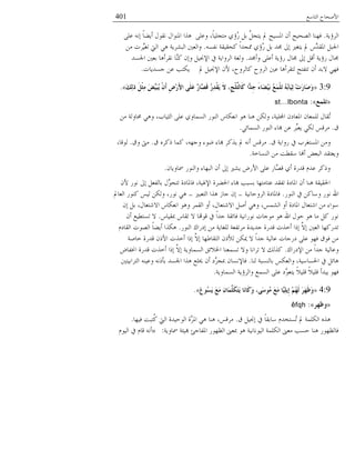 ‫خُعدٔغ‬ ‫خْٜمدق‬401
‫خُُئَص‬.ًِ‫وػ‬ ،ً‫د‬ُِ‫ٓعف‬ ٌ‫ُئ‬َ َ‫ز‬ ََّ‫َعف‬ ‫دل‬ ‫خؼبُٕك‬ ٕ‫ؤ‬ ‫خُٝمُك‬ ‫كه٘د‬ًِ‫ػ‬ ٚٗ‫ب‬ ً‫د‬١َ‫ؤ‬ ٍ‫ٗوى‬ ٍ‫خؼب٘ىخ‬ ‫ٍٛخ‬
ٕٚ‫ٗل‬ ‫ًموُوص‬ ً‫خ‬ً‫فبف‬ ٌ‫ُئ‬َ َ‫ز‬ ً‫ؾب‬ ‫بذل‬ ‫َعـًن‬ ‫دل‬ ًَّْ‫خؼبو‬ َ‫خعبس‬.ٖٓ ‫َُّض‬ُ‫ظـ‬ ‫خُيت‬ ٍٛ ‫خُسَُٙص‬ ‫وخُؼٌن‬
ً‫وؤؾب‬ ًِ‫ؤػ‬ ‫َئَص‬ ٍ‫ؾبد‬ ‫بذل‬ َ‫ؤه‬ ‫َئَص‬ ٍ‫ؾبد‬.ًٕ‫خعب‬ ‫زؼٌن‬ ‫ٗوُؤٛد‬ ‫َّد‬ً٘ ٕ‫وب‬ َُ‫خٔقب‬ ‫يف‬ ‫خُُوخَص‬ ‫وُـص‬
‫دل‬ َُ‫خٔقب‬ ْٕ ،‫ًدُُوق‬ ‫خُُوق‬ ‫ػٌن‬ ‫ُعوُؤٛد‬ ‫ظعلعك‬ ٕ‫ؤ‬ ً‫ٖز‬ ٍ‫كه‬‫ـًَٕدض‬ ٖ‫ػ‬ ‫ٌَعر‬.
3:9«َ‫ه‬ٌِ‫ر‬ ًَْ‫ض‬ِِ َ‫ط‬َُِّ‫ج‬َُ َْْ‫أ‬ ِ‫ض‬ِ‫س‬َ‫أل‬‫ا‬ ًٍََ‫ػ‬ ْ‫س‬‫َّب‬‫َص‬‫ل‬ ُ‫س‬ِ‫ذ‬ْ‫م‬ََ َ‫ال‬ ،ِ‫ظ‬ٍَّْ‫َبٌض‬‫و‬ ‫ِّا‬‫ِذ‬‫ع‬ َ‫ء‬‫َب‬‫ع‬َُِ‫ث‬ ُ‫غ‬ٍََّْ‫ر‬ ُُٗ‫ث‬‫َب‬ُِ‫ص‬ ِ‫د‬َ‫س‬‫َب‬‫ص‬َ‫و‬».
«‫رٍّغ‬»:st…lbonta
ٖٓ ‫ؿبدوُص‬ ٍٛ‫و‬ ،‫خُؽُدذ‬ ًِ‫ػ‬ ٌ‫خُٕٔدو‬ َ‫خُ٘ى‬ ْ‫خٗؼٌد‬ ‫ٛى‬ ‫ٛ٘د‬ ٌُٖ‫و‬ ،‫خجملُِص‬ ٕ‫خؼبؼدي‬ ٕ‫ُِٔؼد‬ ٍ‫ُود‬‫ظ‬
‫م‬.ٍ‫خُٕٔدج‬ َ‫خُ٘ى‬ ‫هبدء‬ ٖ‫ػ‬ ُِّ‫َؼس‬ ٌٍُ ٓ‫ُٓه‬.
‫م‬ ‫َوخَص‬ ‫يف‬ ‫خؼبٕعـُذ‬ ٖٓ‫و‬.‫م‬ ًٌُٙ ‫ًٔد‬ ،ٚ‫وـه‬ ‫٠ىء‬ ‫هبدء‬ ًٍَُ ‫دل‬ ٚٗ‫ؤ‬ ٓ‫ُٓه‬.‫وم‬ ‫ٓىت‬.،‫ُىهد‬
‫خُٕ٘دوص‬ ٖٓ ‫ٔو٥ط‬ ‫ؤهند‬ ٟ‫خُسؼ‬ ً‫وَؼعو‬.
ٕ‫ظبدوَد‬ َ‫وخُ٘ى‬ ‫خُسهدء‬ ٕ‫ؤ‬ ‫بذل‬ ‫ًَٙن‬ َْٞ‫خ‬ ًِ‫ػ‬ َ‫َّد‬ٝ‫ه‬ ٌ‫ؤ‬ ‫هًَش‬ ًّ‫ػ‬ ًٌُ‫و‬.
ْٕ َ‫ٗى‬ ‫بذل‬ َ‫زدُلؼ‬ ٍَّ‫ظعمى‬ ‫كدؼبديش‬ ،‫خٔؽبُص‬ ‫خغب١ُش‬ ‫هبدء‬ ‫زٕسر‬ ‫ػعدٓعهد‬ ً‫ظلو‬ ‫خؼبديش‬ ٕ‫ؤ‬ ‫ٛ٘د‬ ‫خغبوُوص‬
َ‫خُ٘ى‬ ‫يف‬ ًٖ‫ؤد‬ َ‫ٗى‬ ‫خهلل‬.‫خُُولدُٗص‬ ‫كدؼبديش‬-‫خُعؼسًن‬ ‫ٍٛخ‬ ِ‫ـد‬ ٕ‫ب‬-‫خُؼددل‬ َ‫ً٘ى‬ ُُٓ ٌُٖ‫و‬ ،َ‫ٗى‬ ٍٛ
ٕ‫ب‬ َ‫ز‬ ،ٍ‫خٖ٘عؼد‬ ْ‫خٗؼٌد‬ ‫وٛى‬ ُٔ‫خُو‬ ‫ؤو‬ ،ٍ‫خٖ٘عؼد‬ َٜ‫ؤ‬ ٍٛ‫و‬ ،ُٓٔٙ‫خ‬ ‫ؤو‬ ‫خؼبديش‬ ٍ‫خ٘عؼد‬ ٖٓ ‫ٔىخء‬
ْ‫دبوُد‬ ْ‫ظود‬ ٖ ‫هىهتد‬ ‫يف‬ ً‫خ‬ً‫ـ‬ ‫كدجوص‬ ‫ٗىَخُٗص‬ ‫ٓىـدض‬ ‫ٛى‬ ‫خهلل‬ ٍ‫لى‬ ‫ٛى‬ ‫ٓد‬ ًَ َ‫ٗى‬.ٕ‫ؤ‬ ‫ظٕع٥ُغ‬ ٖ
َ‫خُ٘ى‬ ‫بيَخى‬ ٖٓ ‫ُِـدَص‬ ‫ُٓظلؼص‬ ‫ـًًَش‬ ‫هًَش‬ ‫ؤوٍض‬ ‫بٌخ‬ َّٖ‫ب‬ ‫خُؼٌن‬ ‫ظًًَهد‬.ّ‫خُودي‬ ‫خُٝىض‬ ً‫د‬١َ‫ؤ‬ ‫ٌٍٛخ‬
‫ودٜص‬ ‫هًَش‬ ٌْٕ‫خ‬ ‫ؤوٍض‬ ‫بٌخ‬ َّٖ‫ب‬ ‫خُعود٤هد‬ ٌُٕٓ ٌٖ‫يب‬ ٖ ً‫خ‬ً‫ـ‬ ‫ػدُُص‬ ‫يَـدض‬ ًِ‫ػ‬ ‫كهى‬ ‫كىم‬ ٖٓ
‫خٔيَخى‬ ٖٓ ً‫خ‬ً‫ـ‬ ‫وػدُُص‬.ٞ‫خلبلد‬ ‫هًَش‬ ‫ؤوٍض‬ ‫بٌخ‬ َّٖ‫ب‬ ‫خُٕٔدوَص‬ ‫خػبٗجن‬ ‫ظٕٔؼ٘د‬ ٖ‫و‬ ‫ظُخٗد‬ ٖ ‫ًٍُي‬
‫ُ٘د‬ ‫زدُٕ٘سص‬ ٌٓ‫وخُؼ‬ ،‫خغبٕدُٔص‬ ‫يف‬ َ‫ٛدج‬.‫خُعُخزُعٌن‬ ُٚ٘‫وػ‬ ٌٚٗ‫زإ‬ ًٕ‫خعب‬ ‫ٍٛخ‬ ‫ىبِغ‬ ٕ‫ؤ‬ ‫َّي‬ُ‫دبف‬ ٕ‫كدٕٔٗد‬
‫خُٕٔدوَص‬ ‫وخُُئَص‬ ‫خُٕٔغ‬ ًِ‫ػ‬ ‫َّي‬‫َعؼى‬ ًُِٗ‫ه‬ ًُِٗ‫ه‬ ‫َسًؤ‬ ‫كهى‬.
4:9«َ‫ع‬‫ُى‬‫غ‬ََ َ‫غ‬َِ ِْ‫َب‬ٍََّّ‫ى‬َ‫ز‬ََ ‫َب‬ٔ‫َب‬‫و‬َ‫و‬ ،ًَ‫ع‬‫ُى‬ِ َ‫غ‬َِ ‫َّب‬ٍَُِِ‫إ‬ ُُِ‫ه‬ٌَ َ‫ش‬َ‫ه‬َ‫ظ‬َ‫و‬».
«‫وظهش‬»:êfqh
‫م‬ َُ‫بقب‬ ‫يف‬ ً‫د‬‫ٔدزو‬ ًّ‫ُٕعى‬‫ظ‬ ‫دل‬ ‫خٌُِٔص‬ ٍٙٛ.‫كُهد‬ ‫ُعسط‬ً ‫خُيت‬ ‫خُىلًُش‬ ‫َّش‬ُ‫خؼب‬ ٍٛ ‫ٛ٘د‬ ،ٓ‫ُٓه‬.
‫ظبدوَص‬ ‫هبُحص‬ ‫خؼبلدـث‬ َ‫خُظهى‬ ‫دبؼىن‬ ‫ٛى‬ ‫خُُىٗدُٗص‬ ‫خٌُِٔص‬ ‫ٓؼىن‬ ‫لٕر‬ ‫ٛ٘د‬ َ‫كدُظهى‬:»ّ‫خُُى‬ ‫يف‬ ّ‫هد‬ ٚٗ‫ؤ‬
 