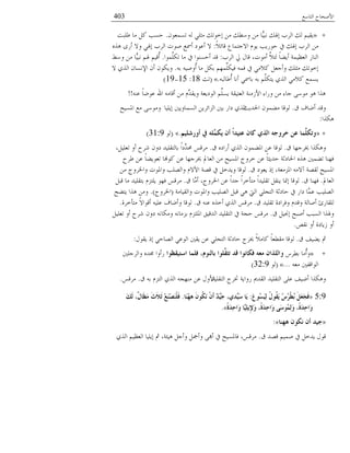 ‫خُعدٔغ‬ ‫خْٜمدق‬403
+»ٕ‫ظٕٔؼى‬ ُٚ ٍِ‫ٓؽ‬ ‫بوىظي‬ ٖٓ ‫ؤ٥ي‬ ٖٓ ‫ِّد‬ُ‫ٗس‬ ‫بؽبي‬ ‫خُُذ‬ ‫ُي‬ ُْ‫َو‬.‫٤ِسط‬ ‫ٓد‬ ًَ ‫لٕر‬
ًٗ‫هدج‬ ‫خٖـعٔدع‬ ّ‫َى‬ ‫لىََر‬ ‫يف‬ ‫بؽبي‬ ‫خُُذ‬ ٖٓ:ٍٙٛ ‫ؤَي‬ ٖ‫و‬ ٍ‫بؽب‬ ‫خُُذ‬ ‫ٜىض‬ ‫ؤظبغ‬ ‫ؤػىي‬ ٖ
‫خُُذ‬ ‫رل‬ ٍ‫هد‬ ،‫ؤٓىض‬ َّٗ‫ُح‬ ً‫د‬١َ‫ؤ‬ ‫خُؼظُٔص‬ َ‫خُ٘د‬:‫َّٔىخ‬ٌِ‫ظ‬ ‫ٓد‬ ‫يف‬ ‫ؤلٕ٘ىخ‬ ً‫ه‬.٣ٔ‫و‬ ٖٓ ‫ِّد‬ُ‫ٗس‬ ْ‫ؽب‬ ُْ‫ُه‬‫ؤ‬
ٚ‫ز‬ ُٜٚ‫ُو‬‫ؤ‬ ‫ٓد‬ ٌَ‫ز‬ ْ‫ِّٔه‬ٌُِ‫ك‬ ٚٔ‫ك‬ ‫يف‬ ًٍٓٗ َ‫وؤـؼ‬ ‫ٓؽِي‬ ‫بوىظي‬.ٖ ٌٍُ‫خ‬ ٕ‫خٕٔٗد‬ ٕ‫ؤ‬ ٕ‫وٌَى‬
ٚ‫ُ٤دُس‬‫ؤ‬ ‫ؤٗد‬ ٍ‫زدظب‬ ٚ‫ز‬ ٌَِّْ‫َع‬ ٌٍُ‫خ‬ ًٍٓٗ ‫َٕٔغ‬.«(‫ظػ‬18:15-19)
ٚ٘‫ػ‬ ً‫د‬٠‫ػى‬ ‫خهلل‬ ٚٓ‫ؤهد‬ ٖٓ ًِّّ‫وَو‬ ‫خُىيَؼص‬ َِِّْٕ ‫خُؼعُوص‬ ‫خِْٓ٘ص‬ ‫وَخء‬ ٖٓ ‫ـدء‬ ًٔ‫ٓى‬ ‫ٛى‬ ‫ٍٛخ‬!!
‫م‬ ‫ؤ٠دف‬ ً‫وه‬.‫خغبًَػ‬ ٕ‫ٓ١ٔى‬ ‫ُىهد‬‫بَُِد‬ ‫خُٕٔدوٌَن‬ َُٖ‫خُّخج‬ ‫زٌن‬ َ‫يخ‬ ٌٍُ‫خ‬‫خؼبُٕك‬ ‫ٓغ‬ ًٔ‫وٓى‬
‫ٌٍٛخ‬:
+«ٍُُ‫أوسش‬ ‫يف‬ ٍِّّٗ‫َى‬ ْ‫أ‬ ً‫ا‬‫ػزُذ‬ ْ‫وب‬ ٌ‫اٌز‬ ٗ‫خشوع‬ ٓ‫ػ‬ ‫َّّب‬ٍ‫ورى‬.»(‫ُى‬31:9)
‫م‬ ‫ىبُـهد‬ ‫وٌٍٛخ‬.‫م‬ ٙ‫ؤَخي‬ ٌٍُ‫خ‬ ٕ‫خؼب١ٔى‬ ٖ‫ػ‬ ‫ُىهد‬.،َُِ‫ظؼ‬ ‫ؤو‬ ‫ُ٘ق‬ ٕ‫يو‬ ًُِ‫زدُعو‬ ً‫خ‬‫ِّي‬ً‫ؿب‬ ٓ‫ُٓه‬
‫٤ُق‬ ٖ‫ػ‬ ً‫د‬١َ‫ظؼى‬ ‫ًىهند‬ ٖ‫ػ‬ ‫ىبُـهد‬ ‫خُؼددل‬ ٖٓ ‫خؼبُٕك‬ ‫وُوؾ‬ ٖ‫ػ‬ ً‫د‬‫لًَؽ‬ ‫خغبديؼص‬ ٍٙٛ ‫ظ١ٌٔن‬ ‫كه٘د‬
‫م‬ ‫َؼىي‬ ٌ‫ب‬ ،‫خؼبّٓؼص‬ ٖٚٓ‫آ‬ ‫ُوٝص‬ ‫خؼبُٕك‬.ٖٓ ‫وخػبُوؾ‬ ‫وخؼبىض‬ ‫وخُِٝر‬ ِّٖ‫خ‬ ‫هٝص‬ ‫يف‬ َ‫وًَو‬ ‫ُىهد‬
‫خُؼددل‬.‫م‬ ‫كه٘د‬.‫م‬ ‫َّد‬ٓ‫ؤ‬ ،‫خػبُوؾ‬ ٖ‫ػ‬ ً‫خ‬ً‫ـ‬ ً‫خ‬ُ‫ٓعإو‬ ً‫خ‬ًُِ‫ظو‬ َ‫َ٘و‬ ‫بمبد‬ ‫ُىهد‬.َ‫هس‬ ‫ٓد‬ ًُِ‫زعو‬ ّّ‫َِع‬ ‫كهى‬ ٓ‫ُٓه‬
‫وخُوُدٓص‬ ‫وخؼبىض‬ ‫خُُِٝر‬ َ‫هس‬ ٍٛ ‫خُيت‬ ٍِ‫خُعف‬ ‫لديؼص‬ ‫يف‬ َ‫يخ‬ ‫َّد‬ٔ‫ػ‬ ‫خُُِٝر‬(‫خػبُوؾ‬).‫َع١ك‬ ‫ٍٛخ‬ ٖٓ‫و‬
‫م‬ ًُِ‫ظو‬ ‫وكُخيش‬ ًّ‫وه‬ ‫ؤٜدُص‬ ‫ُِودَت‬.‫م‬ ٚ٘‫ػ‬ ٍٙ‫ؤو‬ ٌٍُ‫خ‬ ٓ‫ُٓه‬.‫ٓعإوُش‬ ًٖ‫ؤهىخ‬ ُِٚ‫ػ‬ ‫وؤ٠دف‬ ‫ُىهد‬.
‫م‬ َُ‫بقب‬ ‫ؤٜسك‬ ‫خُٕسر‬ ‫وؽبٍخ‬.َُِ‫ظؼ‬ ‫ؤو‬ ‫ُ٘ق‬ ٕ‫يو‬ ٚٗ‫وٌٓد‬ ٚٗ‫زّٓد‬ ّّ‫خؼبِع‬ ‫خًُهُن‬ ًُِ‫خُعو‬ ‫يف‬ ‫لفص‬ ٓ‫ُٓه‬
ٛ‫ٗو‬ ‫ؤو‬ ‫َِديش‬ ‫ؤو‬.
‫م‬ ‫َ١ُق‬ ‫مث‬.ٍ‫َوى‬ ٌ‫ب‬ ٍ‫خُٝدل‬ ٍ‫خُىػ‬ ‫َوٌن‬ ٖ‫ػ‬ ٍِ‫خُعف‬ ‫لديؼص‬ ‫ىبُؾ‬ ًٗٓ‫ًد‬ ً‫د‬‫ٓو٥ؼ‬ ‫ُىهد‬:
+»ُْ٥‫ز‬ ‫َّٓد‬‫وؤ‬‫اعزُمظىا‬ ‫فٍّب‬ ،َ‫ثبٌٕى‬ ‫ٍَّىا‬‫رضم‬ ‫لذ‬ ‫فىبٔىا‬ ٗ‫ِؼ‬ ْ‫واٌٍزا‬‫وخُُـٌِن‬ ًٙ‫ؾب‬ ‫َؤوخ‬
ٚ‫ٓؼ‬ ‫خُىخهلٌن‬...«(‫ُى‬32:9)
‫وٌٍٛخ‬ًُِ‫خُعو‬ ‫زبُؾ‬ ‫َوخَص‬ ‫خُوًمي‬ ًُِ‫خُعو‬ ًِ‫ػ‬ ‫ؤ٠ُق‬‫م‬ ٚ‫ز‬ ّّ‫خُع‬ ٌٍُ‫خ‬ ٚ‫ٓ٘هف‬ ٖ‫ػ‬ ٍ‫خْو‬.ٓ‫ُٓه‬.
5:9«َ‫ع‬‫ُى‬‫غ‬ٌَُِ ُ‫ي‬‫ُى‬‫م‬ََ ُ‫ط‬ُ‫ش‬ْ‫ط‬ُ‫ث‬ ًََ‫ؼ‬َ‫غ‬َ‫ف‬:‫َب‬ُٕ‫ه‬٘ َْ‫ُى‬‫ى‬َٔ َْْ‫أ‬ ْ‫ذ‬َُِّ‫ع‬ ،ٌ‫ِّذ‬َُ‫ع‬ ‫َب‬َ.َ‫ه‬ٌَ ،َّ‫َبي‬‫ظ‬َِ َ‫س‬َ‫ال‬َ‫ص‬ ِ‫غ‬َِٕ‫ص‬ٍََْٕ‫ف‬
ً‫ح‬َ‫ذ‬ِ‫ؽ‬‫َا‬‫و‬ ‫َّب‬ٍَُِِ‫إل‬َ‫و‬ ،ً‫ح‬َ‫ذ‬ِ‫ؽ‬‫َا‬‫و‬ ًَ‫ع‬‫ُى‬ٌَِّ‫و‬ ،ً‫ح‬َ‫ذ‬ِ‫ؽ‬‫َا‬‫و‬».
«‫٘هٕب‬ ْ‫ٔىى‬ ْ‫أ‬ ‫عُذ‬»:
‫م‬ ًٝ‫ه‬ ُْٜٔ ‫يف‬ َ‫ًَو‬ ٍ‫هى‬.ٌٍُ‫خ‬ ُْ‫خُؼظ‬ ‫بَُِد‬ ‫مث‬ ،‫ُٛحص‬ َ‫وؤـ‬ َ‫وؤصب‬ ً‫ؤهب‬ ‫يف‬ ‫كدؼبُٕك‬ ،ٓ‫ُٓه‬
 