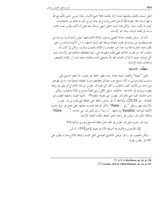 404ٓ‫ُٓه‬ ًَٓ‫خُو‬ َُ‫بقب‬ ‫ُ٘ق‬
‫خْٗسُدء‬ ‫صبُغ‬ ًٗ‫فبؽ‬ ،‫زٌِٔص‬ ‫ؤَخي‬ ‫ػً٘ٓد‬ ‫وكعمهد‬ ،‫زٌِٔص‬ ‫خُٕٔدء‬ ‫ؤؿِن‬.‫خهلل‬ ‫ٓغ‬ ٌَِّْ‫ظ‬ ٌٍُ‫خ‬ ًٔ‫ٓى‬ ‫وٍٛخ‬
‫خُٙىُٝدض‬ ٖٓ ‫يبِي‬ ‫ٓد‬ ّ‫زإػ‬ ‫خُُوق‬ ‫ػددل‬ ‫يف‬ ‫وخُُوق‬ ٓ‫خُ٘ل‬ َ‫ًُو‬‫ظ‬ ‫َّص‬ُ‫هب‬ ‫ل١ُش‬ ‫بهند‬ ،ٚ‫ُىـ‬ ً‫د‬‫وـه‬.
ً‫خ‬ًُ‫ـ‬ ٕ‫ٌَى‬ ٖ ‫ًُق‬.‫ؼٗغ‬ ٕٚ‫ٗل‬ ُْ٥‫ز‬ ٌُٙٗ‫ؤ‬ ٕ‫ؤ‬ َُِ‫ه‬ ً‫زؼ‬ ٕ‫ُٔػد‬ ٍ‫خُسه‬ َُِ‫خعب‬ ًُُٕ‫خ‬ ‫ٍٛخ‬ ٌُٖ‫و‬
ٕ‫خٕٔٗد‬ ‫ٛى‬ ‫وٍٛخ‬ ،ٕ‫خُّٓد‬ ‫ظِٔص‬ ‫يف‬ ‫ُٓخض‬.
‫م‬ ٕ‫ًد‬.‫كُهد‬ ٍُٓٗ‫ظ‬ ‫خُؽٗؼص‬ ٍ‫ويوى‬ ٍِ‫خُعف‬ ‫لديؼص‬ ٚ‫زعوًيب‬ ٓ‫ُٓه‬:ٖ‫ػ‬ ‫وَىل٘د‬ ًُُٕ‫خ‬ ّ‫ؤٓد‬ ُْ٥‫ز‬
‫لىت‬ ،ْ‫وخُ٘دٓى‬ ‫خْٗسُدء‬ ٖٓ ُٚ ‫خؼبٙهىي‬ ‫َّد‬ُٕ‫خؼب‬ ‫غبن‬ ‫ٕٓسوص‬ ‫٘هديش‬ ،ًٙ‫ؾب‬ ‫يف‬ َٙ‫َٕد‬ ٖ‫ػ‬ ‫وَؼوىذ‬ ُٚ٘‫يب‬
‫وخؼبىض‬ ‫وخُِٝر‬ ِّٖ‫خ‬ ‫وَخء‬ ‫وِلُص‬ ‫وًن‬ ً‫خ‬ً‫ـ‬ ‫خُلدوُش‬ ‫خُعفُزص‬ ٍٙٛ ٕ‫ظٌى‬.ً‫ه‬ ‫ًدٗط‬ ٕ‫ب‬ ٌُٖ‫و‬
‫َخظُ٘ص‬ ًِ‫ػ‬ ‫ٓ٥سىػص‬ ‫َّط‬ِ‫ظ‬ ٍ‫كه‬ ٍُٓٗ‫خُع‬ ‫هِىذ‬ ٖ‫ػ‬ ٍ‫آٗح‬ ‫خوعلط‬(retina‫٘سٌُص‬)‫ًٓي‬ ٕ‫خٕٔٗد‬ ‫ػٌن‬
‫خُ١ؼُق‬ ٕ‫خٔيبد‬ َِ‫ؤ‬ ًٙ‫ظ‬ ٚ‫وِل‬ ‫وخُوُدٓص‬ ٚٓ‫ؤٓد‬ ٍِ‫وخُعف‬ َّٖ‫ب‬ ٣‫ه‬ ‫خُِٝر‬ ًٍَُُ ٖ ‫لُػ‬ ،ٕ‫خُّٓد‬ ًَ
ٕ‫خٕٔٗد‬ ‫ؿسدوش‬ ‫َّي‬ً‫وظعم‬.
«‫َّخ‬ٍ‫ِظ‬»:sk»nh
‫خؼبؼىن‬“‫ؤُص‬”‫ػسديش‬ ‫ؤُص‬ ًٝ‫وخُو‬.ًِ‫ػ‬ ‫خؼبُٕك‬ ‫ـؼِىخ‬ ٌ‫ب‬ ،ٍ‫ٓوسى‬ ‫ؿًن‬ ٣ِ‫خػب‬ ُ‫َظه‬ ‫وٛ٘د‬
ُْٛ‫ٗظ‬ ‫يف‬ ‫ِخي‬ ‫كٔد‬ ً‫د‬ُِ‫ٓعف‬ ٚ‫غبوُوع‬ ‫ٜىَش‬ ْ‫بػ٥دجه‬ ‫يف‬ ً‫د‬‫ػسؽ‬ ‫ظؼر‬ ‫خؼبُٕك‬ ٕ‫وًإ‬ ،ًٔ‫وٓى‬ ‫بَُِد‬ ‫ٕٓعىي‬
‫خُٙؼر‬ ٍ‫ًوى‬ ‫خْٗسُدء‬ ٖٓ ً‫وخل‬ ٖ‫ػ‬.‫م‬ ًٝ‫ه‬ ًَ ٕ‫وًإ‬.ٚ‫وٓؼ‬ ‫ٛى‬ ً‫َسو‬ ٕ‫ؤ‬ ‫خٖهعُخق‬ ‫ٍٛخ‬ ٖٓ ُْ٥‫ز‬
‫ٍٛخ‬ ‫لدُص‬ ‫يف‬ ‫وَىل٘د‬ ‫َؼوىذ‬»ًُِّ‫خعب‬«‫وخُِٝر‬ ِّٖ‫خ‬ ‫ٓى٠ىع‬ ًُِٗ‫ه‬ ‫ُُـث‬َ َ‫خْه‬ ًِ‫وػ‬.ٌُٖ‫و‬
‫م‬ ‫كٌُش‬ ًِ‫ػ‬ ً‫خ‬‫ًؽًن‬ ‫خُؼِٔدء‬ ‫ػدذ‬.‫زدُـسدء‬ ‫ٗؼعىٛد‬ ‫لىت‬ ُْ٥‫ز‬(9)»‫يف‬ ‫خُوِىذ‬ ‫وخُس٥ُحد‬ ٕ‫خُـسُد‬ ‫ؤَهد‬
ٕ‫خٔيبد‬«(‫ُى‬25:24).‫م‬ ٕ‫ؤ‬ ‫َظ‬‫ل‬َُٗ‫و‬.‫م‬ ٖٓ ‫هُِط‬ ‫خُيت‬ ‫خُِلظص‬ ًِ‫ػ‬ ‫لدكظ‬ ٓ‫ُٓه‬.ُْ٥‫ز‬
َِّ‫َٕف‬ ‫كهى‬ ،‫زدَْخُٓص‬“‫َخيب‬Rabb…”‫ٓؼدؼبهد‬ ‫٤ٕٔط‬ ‫خُعُصبص‬ ٌُٖ‫و‬.‫م‬ َُ‫بقب‬ ٍ‫كل‬.‫ـدءض‬ ‫ُىهد‬
‫خُُىٗدُٗص‬ ‫خٌُِٔص‬:'Epist£ta‫وظُصبعهد‬:“ًُٔ ‫َد‬”‫م‬ َُ‫بقب‬ ‫ويف‬ ،.‫ـدءض‬ ‫ٓىت‬:“KÚrie.”
‫م‬ ٕ‫ٌَى‬ ‫وٌٍٛخ‬.‫خَْخُٓص‬ ًُِ‫خُعو‬ ‫زٌِٔص‬ ‫خلعلظ‬ ٌٍُ‫خ‬ ًٙ‫ول‬ ‫ٛى‬ ٓ‫ُٓه‬.
‫م‬ ‫وَُي‬.‫م‬ ًِ‫ػ‬ ّ‫ـًنو‬.ًٗ‫هدج‬ ‫ؤَُِد‬ ًٔ‫وؼبى‬ ‫ُُِٕٔك‬ ‫ٓظِص‬ َٔ‫ػ‬ ٚ‫٤ِس‬ ‫يف‬ ُْ٥‫ز‬:
[َُ‫خٔقب‬ ‫ؤُص‬ ‫يف‬ ِٕ‫خ‬ ‫ؤٜسمد‬ ً‫ه‬ ‫وخْٗسُدء‬ ْ‫كدُ٘دٓى‬ ،ٖ](10).ْ‫زإ‬ ٖ.
‫م‬ ‫َي‬ ‫ٛى‬ ‫خُؼفُر‬ ٌُٖ‫و‬.ًِ‫ػ‬ ‫ِّر‬‫َؼو‬ ٌ‫ب‬ ‫ٛ٘د‬ ‫خٌُٗع‬ ً‫وخُ٘ده‬ ،‫ًِٔص‬ ٌَُ ٍ‫خُٝدل‬ ‫خُٗٛىيت‬ ٓ‫ُٓه‬
‫م‬ ًّٗ.ُٚ‫زوى‬ ُْ٥‫ز‬:
(9) A. E. J. Rawlinson, op. cit., p. 118.
(10) Jerome, cited by Alfred Plummer, op. cit., p. 215.
 
