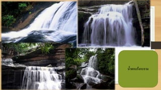 นธ้าตกแก้งกะอาม
 