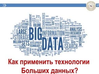 17
Как применить технологии
Больших данных?
 
