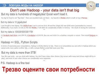 23ЛОВУШКА МОДЫ НА HADOOP
Трезво оцените свои потребности
…
…
…
…
 