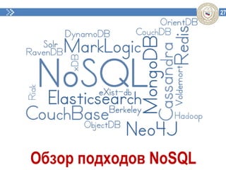 27
Обзор подходов NoSQL
 