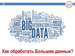 7
Как обработать Большие данные?
 