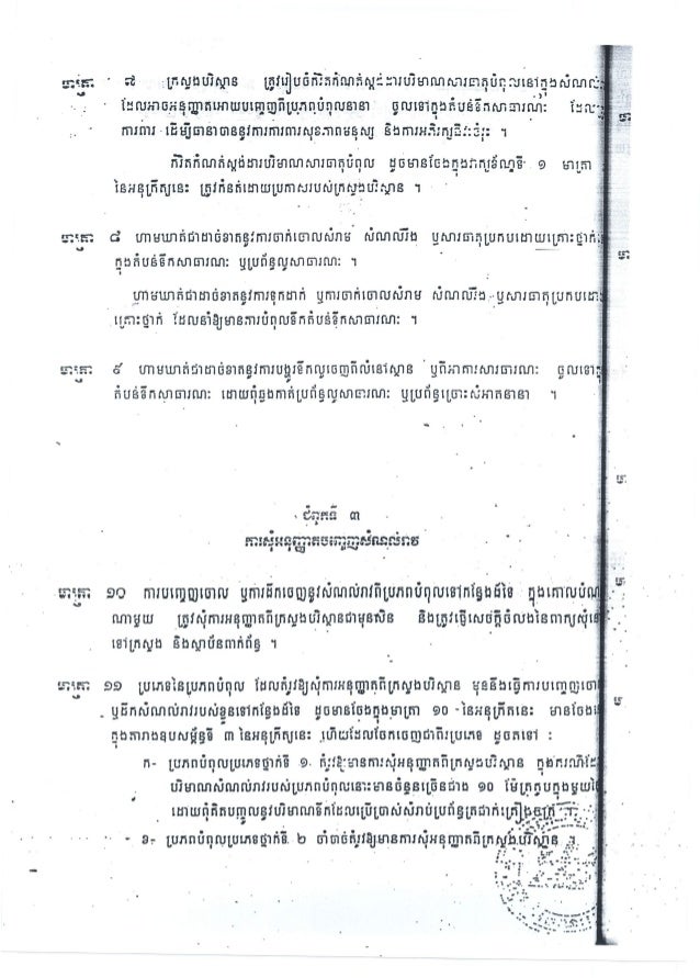Cambodia Law អនុក្រឹត្យស្ដីពីការត្រួតពិនិត្យការបំពុលទឹក1