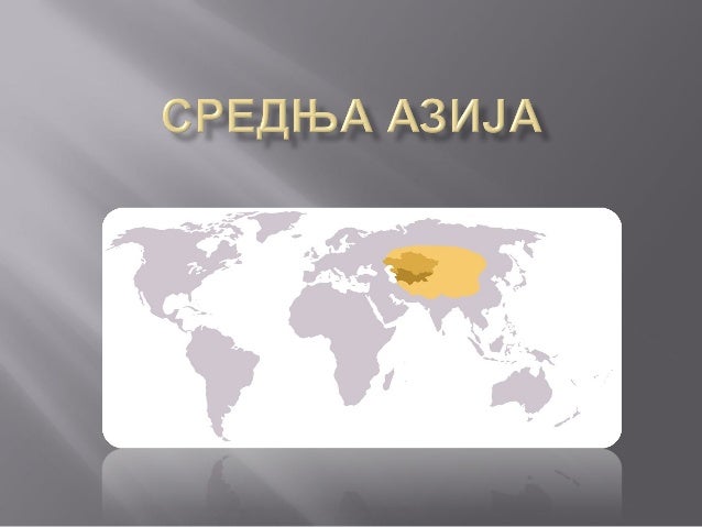 Средња Азија