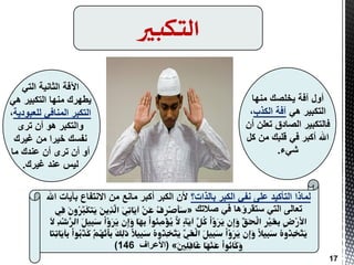 ‫التكبري‬
‫أٚي‬‫ِٕٙب‬ ‫٠خٍظه‬ ‫آفخ‬
ٟ٘ ‫اٌزىج١ش‬‫اٌىزة‬ ‫آفخ‬،
ْ‫أ‬ ٍٓ‫رؼ‬ ‫اٌظبدق‬ ‫فبٌزىج١ش‬
ً‫و‬ ِٓ ‫لٍجه‬ ٟ‫ف‬ ‫أوجش‬ ‫اهلل‬
‫شٟء‬.
‫ا٢فخ‬ٟ‫اٌز‬ ‫اٌثبٔ١خ‬
ٟ٘ ‫اٌزىج١ش‬ ‫ِٕٙب‬ ‫٠طٙشن‬
‫ٌٍؼجٛد٠خ‬ ٟ‫إٌّبف‬ ‫اٌزىجش‬،
ٜ‫رش‬ ْ‫أ‬ ٛ٘ ‫ٚاٌزىجش‬
‫غ١شن‬ ِٓ ‫خ١شا‬ ‫ٔفغه‬
‫ِب‬ ‫ػٕذن‬ ْ‫أ‬ ٜ‫رش‬ ْ‫أ‬ ٚ‫أ‬
‫غ١شن‬ ‫ػٕذ‬ ‫ٌ١ظ‬.
‫ٌّبرا‬‫ثبٌزاد؟‬ ‫اٌىجش‬ ٟ‫ٔف‬ ٍٝ‫ػ‬ ‫اٌزؤو١ذ‬‫اهلل‬ ‫ثآ٠بد‬ ‫االٔزفبع‬ ِٓ ‫ِبٔغ‬ ‫أوجش‬ ‫اٌىجش‬ ْ‫أل‬
ٟ‫اٌز‬ ٌٝ‫رؼب‬‫عزمشإ٘ب‬‫طالره‬ ٟ‫ف‬«ُ‫ف‬ِ‫س‬ِ‫ص‬َ‫أ‬َ‫س‬ٌِ‫ف‬ َ‫ن‬‫ُو‬‫س‬َّ‫َب‬‫ك‬َ‫ت‬َ‫ي‬ َ‫ن‬‫ِي‬‫ر‬َّ‫ال‬ ٌَِ‫ت‬‫َا‬‫ي‬‫آ‬ ِ‫ن‬َ‫ع‬
َ‫ال‬ ِ‫د‬ِ‫ش‬ُّ‫الس‬ َ‫ل‬ًِ‫ب‬َ‫س‬ ِ‫ا‬ِ‫و‬َ‫س‬َ‫ي‬ ‫ِن‬‫إ‬َ‫و‬ ‫َا‬‫ه‬ِ‫ب‬ ِ‫ا‬‫ُى‬‫ن‬ِ‫م‬ِ‫ؤ‬ُ‫ي‬ َّ‫ال‬ ٍ‫ة‬َ‫ي‬‫آ‬ َّ‫ُل‬‫ك‬ ِ‫ا‬ِ‫و‬َ‫س‬َ‫ي‬ ‫ِن‬‫إ‬َ‫و‬ ِّ‫َق‬‫ح‬ِ‫ل‬‫ا‬ ِ‫س‬ًَِ‫غ‬ِ‫ب‬ ِ‫ض‬ِ‫ز‬َ‫أل‬‫ا‬
‫َا‬‫ن‬ِ‫ت‬‫َا‬‫ي‬‫ِآ‬‫ب‬ ِ‫ا‬‫ُى‬‫ب‬َّ‫َر‬‫ك‬ ِ‫م‬ُ‫ه‬َّ‫َن‬‫أ‬ِ‫ب‬ َ‫ك‬ِ‫ل‬َ‫ذ‬ ّ‫ال‬ًِ‫ب‬َ‫س‬ ُ‫ه‬‫ُو‬‫ر‬ِ‫خ‬َّ‫َت‬‫ي‬ ٌَِّ‫غ‬ِ‫ل‬‫ا‬ َ‫ل‬ًِ‫ب‬َ‫س‬ ِ‫ا‬ِ‫و‬َ‫س‬َ‫ي‬ ‫ِن‬‫إ‬َ‫و‬ ّ‫ال‬ًِ‫ب‬َ‫س‬ ُ‫ه‬‫ُو‬‫ر‬ِ‫خ‬َّ‫َت‬‫ي‬
‫َا‬‫ه‬ِ‫ن‬َ‫ع‬ ِ‫ا‬‫ُى‬‫ن‬‫َا‬‫ك‬َ‫و‬َ‫ني‬ِ‫ل‬ِ‫ف‬‫َا‬‫غ‬»(‫األػشاف‬146)
17
 