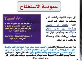 ‫االستفتاح‬ ‫عبىدية‬
‫أٌك‬ٖ‫ثٙز‬‫اٌزذ١خ‬‫ٚاٌثٕبء‬ٞ‫اٌز‬
‫٠خبطت‬ٗ‫ث‬‫اٌٍّه‬‫ػٕذ‬‫اٌذخٛي‬
ٗ١ٍ‫ػ‬‫رؼظ١ّب‬ٌٗ‫ٚرّٙ١ذا‬
‫ِٚمذِخ‬ٓ١‫ث‬ٞ‫٠ذ‬‫عئاي‬
‫دبجزه‬‫ِّب‬‫٠غزجٍت‬‫الجبي‬‫اهلل‬
،‫ػٍ١ه‬ٖ‫ٚسضب‬‫ػٕه‬ٗ‫ٚاعؼبف‬
‫ٌه‬‫ثمضبء‬‫دٛائجه‬.
18
 