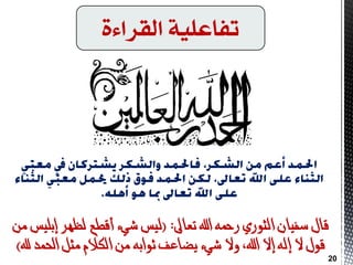 ‫القساءة‬ ‫تفاعمًة‬
‫تعاىل‬ ‫اهلل‬ ‫رمحه‬ ‫الثوري‬ ‫سفيان‬ ‫قال‬( :‫من‬ ‫إبليس‬ ‫لظهر‬ ‫أقطع‬ ‫شيء‬ ‫ليس‬
‫هلل‬ ‫احلند‬ ‫مثل‬ ‫الكالم‬ ‫من‬ ‫ثوابه‬ ‫يضاعف‬ ‫شيء‬ ‫وال‬ ،‫اهلل‬ ‫إال‬ ‫إله‬ ‫ال‬ ‫قول‬)
20
 