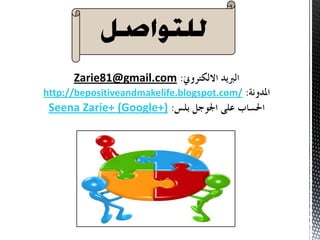 @gmail.com81Zarie
http://bepositiveandmakelife.blogspot.com/
Zarie+ (Google+)Seena
 