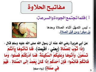 ‫احلالوة‬ ‫وفاتًح‬
-‫ٌ١ظ‬ًّّٙ‫اٌز‬‫أثٕبء‬‫اٌظالح‬‫ٚدذ٘ب‬
ً‫ث‬‫ِجىشا‬ًِٓٚ‫لج‬‫اٌظالح‬.
3
 