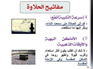 -ُ‫ل‬ٌٝ‫ا‬‫اٌظالح‬ٝ‫ِز‬‫عّؼذ‬‫إٌذاء‬،
‫ّش‬‫ى‬‫ٚث‬‫اٌ١ٙب‬‫ِب‬‫اعزطؼذ‬.
-‫ال‬‫شه‬ْ‫أ‬‫اٌمٍت‬ْٛ‫٠ى‬‫أوثش‬‫اعزؼذاد‬
‫ٚألشة‬‫لجٛال‬‫ٚأطٙش‬‫سٚدب‬ٟ‫ف‬
ٓ‫األِبو‬‫اٌّمذعخ‬ٟ‫ٚف‬‫األصِٕخ‬
‫اٌّمذعخ‬.
‫احلالوة‬ ‫وفاتًح‬
5
 