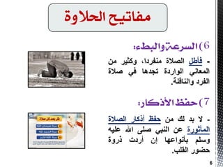 -ً‫فؤط‬‫اٌظالح‬،‫ِٕفشدا‬‫ٚوث١ش‬ِٓ
ٟٔ‫اٌّؼب‬‫اٌٛاسدح‬‫رجذ٘ب‬ٟ‫ف‬‫طالح‬
‫اٌفشد‬‫ٚإٌبفٍخ‬.
-‫ال‬‫ثذ‬‫ٌه‬ِٓ‫دفظ‬‫أروبس‬‫اٌظالح‬
‫اٌّؤثٛسح‬ٓ‫ػ‬ٟ‫إٌج‬ٍٝ‫ط‬‫اهلل‬ٗ١ٍ‫ػ‬
ٍُ‫ٚع‬‫ثؤٔٛاػٙب‬ْ‫ا‬‫أسدد‬‫رسٚح‬
‫دضٛس‬‫اٌمٍت‬.
‫احلالوة‬ ‫وفاتًح‬
6
 