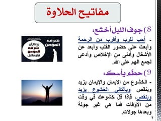 -‫أدت‬‫ٌٍشة‬‫ٚألشة‬ِٓ‫اٌشدّخ‬
‫ٚأثؼث‬ٍٝ‫ػ‬‫دضٛس‬‫اٌمٍت‬‫ٚأثؼذ‬ٓ‫ػ‬
‫األشغبي‬ٝٔ‫ٚأد‬ِٓ‫اإلخالص‬ٝ‫ٚأدػ‬
‫ٌجّغ‬ٌُٙ‫ا‬ٍٝ‫ػ‬‫اهلل‬.
-‫اٌخشٛع‬ِْٓ‫اإل٠ّب‬ْ‫ٚاإل٠ّب‬‫٠ض٠ذ‬
‫ٚ٠ٕمض‬ٌٟ‫ٚثبٌزب‬‫اٌخشٛع‬‫٠ض٠ذ‬
‫ٚ٠ٕمض‬،‫فبرا‬ًّ‫ل‬‫خشٛػه‬ٟ‫ف‬‫ٚلذ‬
ِٓ‫األٚلبد‬‫فّب‬ٟ٘‫غ١ش‬‫جٌٛخ‬
‫ٚثؼذ٘ب‬‫جٛالد‬.
‫احلالوة‬ ‫وفاتًح‬
7
 