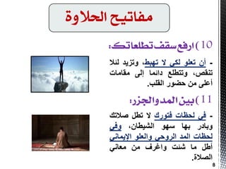 -ْ‫أ‬ٍٛ‫رؼ‬ٟ‫ٌى‬‫ال‬‫رٙجط‬،‫ٚرض٠ذ‬‫ٌئال‬
،‫رٕمض‬‫ٚرزطٍغ‬‫دائّب‬ٌٝ‫ا‬‫ِمبِبد‬
ٍٝ‫أػ‬ِٓ‫دضٛس‬‫اٌمٍت‬.
-ٟ‫ف‬‫ٌذظبد‬‫فزٛسن‬‫ال‬ً‫رط‬‫طالره‬
‫ٚثبدس‬‫ثٙب‬ٛٙ‫ع‬،ْ‫اٌش١طب‬ٟ‫ٚف‬
‫ٌذظبد‬‫اٌّذ‬ٟ‫اٌشٚد‬ٍٛ‫ٚاٌؼ‬ٟٔ‫اإل٠ّب‬
ً‫أط‬‫ِب‬‫شئذ‬‫ٚاغشف‬ِٟٓٔ‫ِؼب‬
‫اٌظالح‬.
‫احلالوة‬ ‫وفاتًح‬
8
 