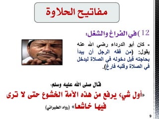 -ْ‫وب‬ٛ‫أث‬‫اٌذسداء‬ٟ‫سض‬‫اهلل‬ٕٗ‫ػ‬
‫٠مٛي‬:(ِٓٗ‫فم‬ً‫اٌشج‬ْ‫أ‬‫٠جذأ‬
ٗ‫ثذبجز‬ً‫لج‬ٌٗٛ‫دخ‬ٟ‫ف‬‫اٌظالح‬ً‫ٌ١ذخ‬
ٟ‫ف‬‫اٌظالح‬ٗ‫ٚلٍج‬‫فبسؽ‬).
‫احلالوة‬ ‫وفاتًح‬
9
 