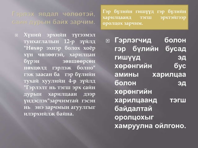 гэр бүлийн эрх зүй №1, | PPT