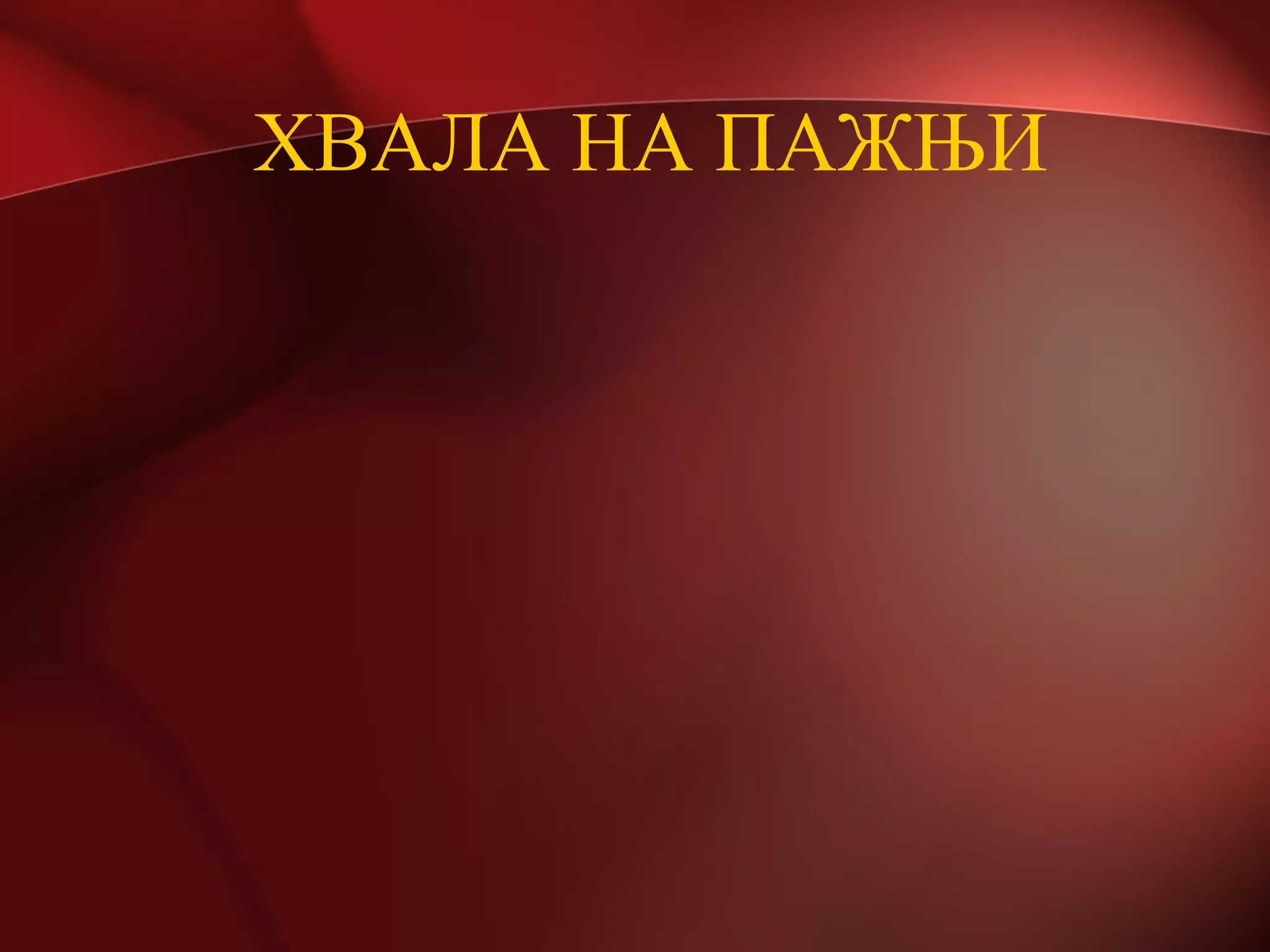 ХВАЛА НА ПАЖЊИ
 