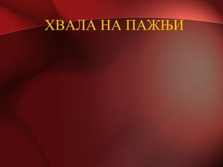 ХВАЛА НА ПАЖЊИ
 