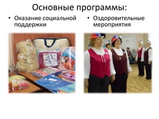 Основные программы:
• Оказание социальной
поддержки
• Оздоровительные
мероприятия
 