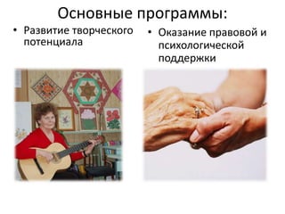 Основные программы:
• Развитие творческого
потенциала
• Оказание правовой и
психологической
поддержки
 