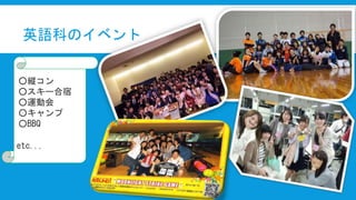 英語科のイベント
○縦コン
○スキー合宿
○運動会
○キャンプ
○BBQ
etc...
 