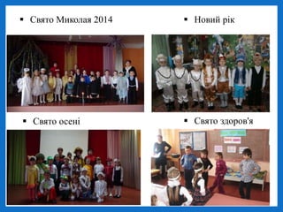  Свято Миколая 2014  Новий рік
 Свято осені  Свято здоров'я
 