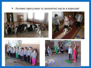  Активні прогуляни та динамічні паузи в коридорі
 