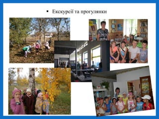  Екскурсії та прогулянки
 
