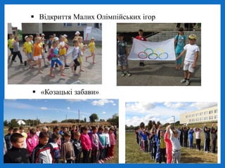  Відкриття Малих Олімпійських ігор
 «Козацькі забави»
 