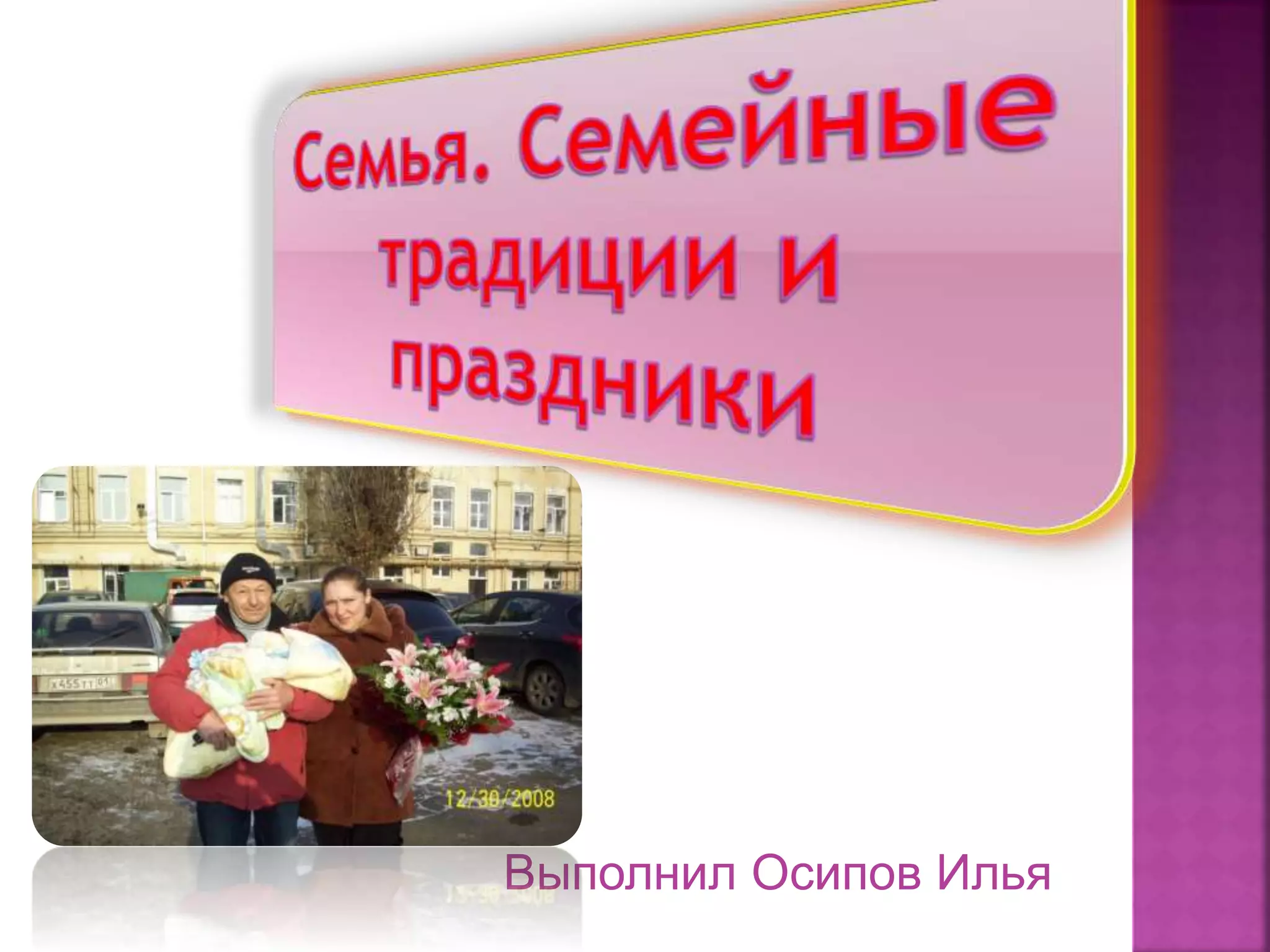 Выполнил Осипов Илья