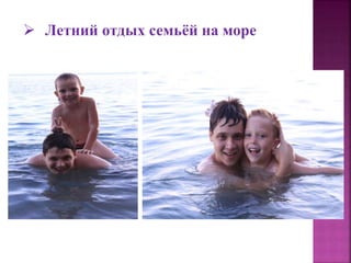  Летний отдых семьёй на море