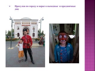  Прогулки по городу в парке в выходные и праздничные
дни