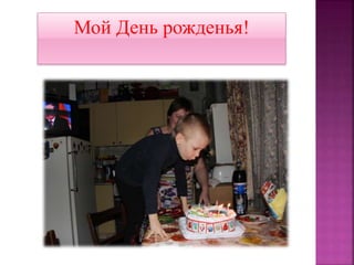Мой День рожденья!