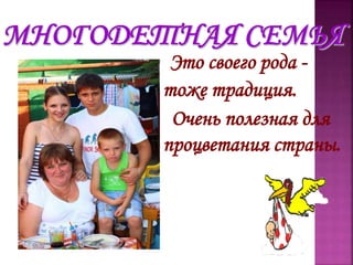 Это своего рода -
тоже традиция.
Очень полезная для
процветания страны.