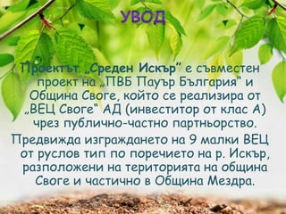 Биоремедиация и мониторинг на каскада среден Искър | PPT
