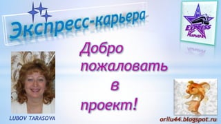 LUBOV TARASOVA orilu44.blogspot.ru
 