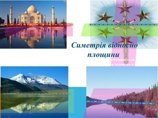 Перетворення, при якому кожна точка даної фігури відображається на точку
симетричну відносно площини називається симетрією відносно площини
Симетрія відносно 
площини 
 
