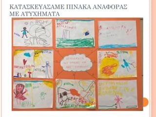 ΚΑΣΑ΢ΚΕΤΑ΢ΑΜΕ ΠΙΝΑΚΑ ΑΝΑΥΟΡΑ΢
ΜΕ ΑΣΤΦΗΜΑΣΑ
 