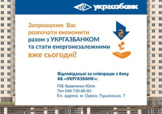 ПІБ Кравченко Юлія
Тел 048 730-80-83
Ел. адреса: м. Одеса, Пушкінська, 7
 