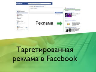 Таргетированная
реклама в Facebook
 