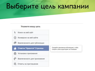 Выберите цель кампании
 